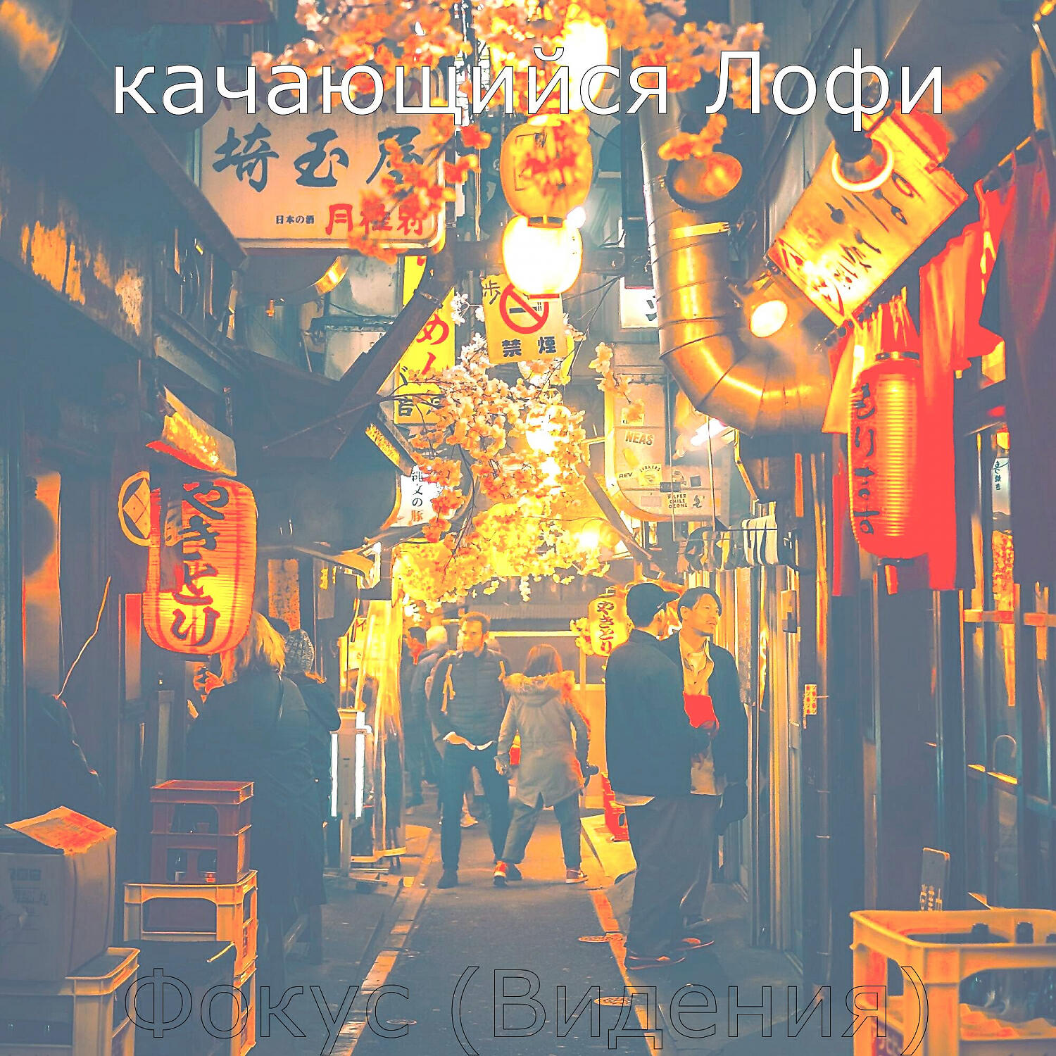Релиз Фокус (Видения)