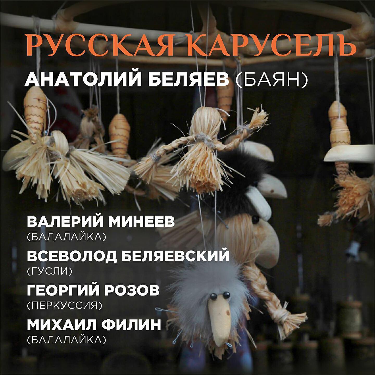 Анатолий Беляев