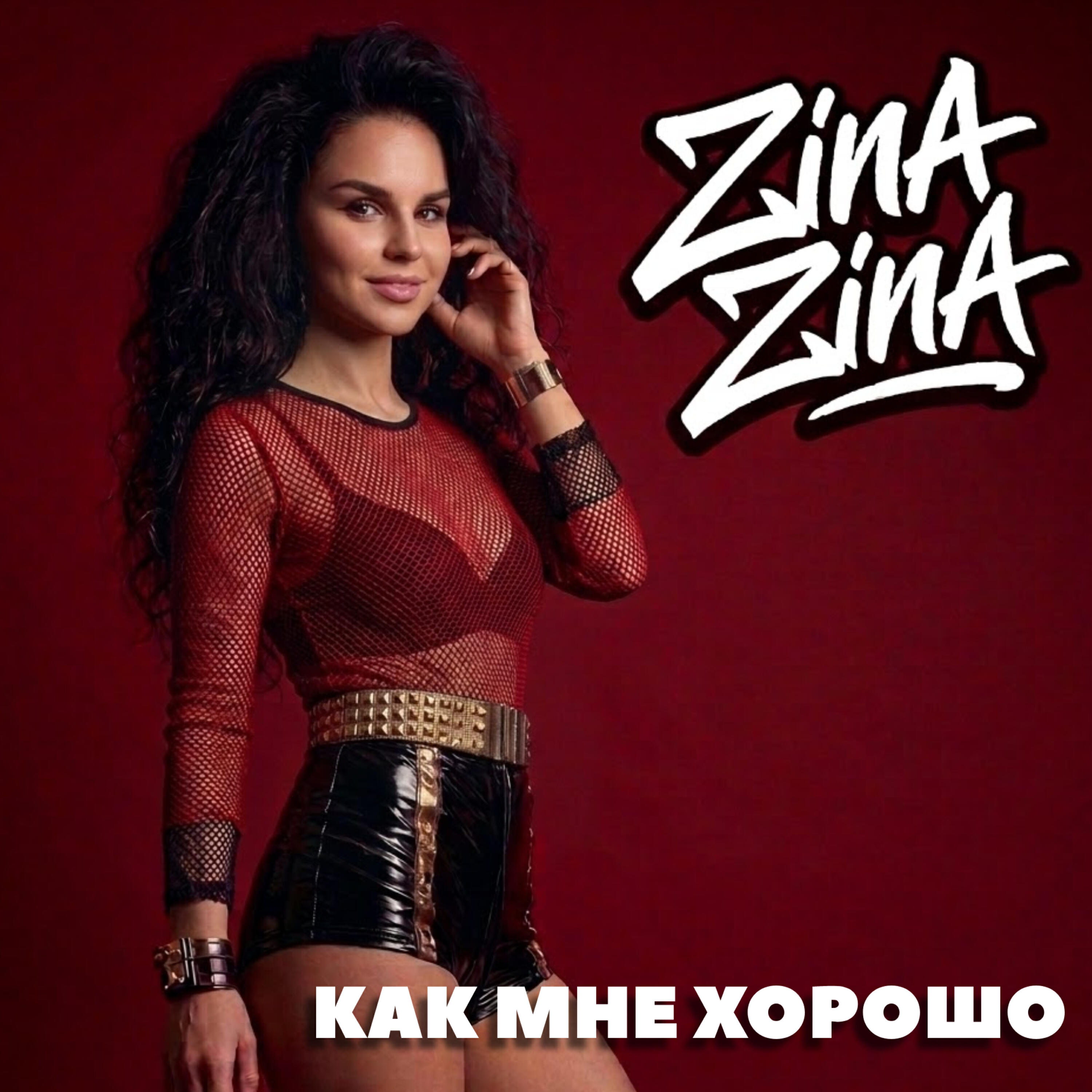 Релиз Как мне хорошо