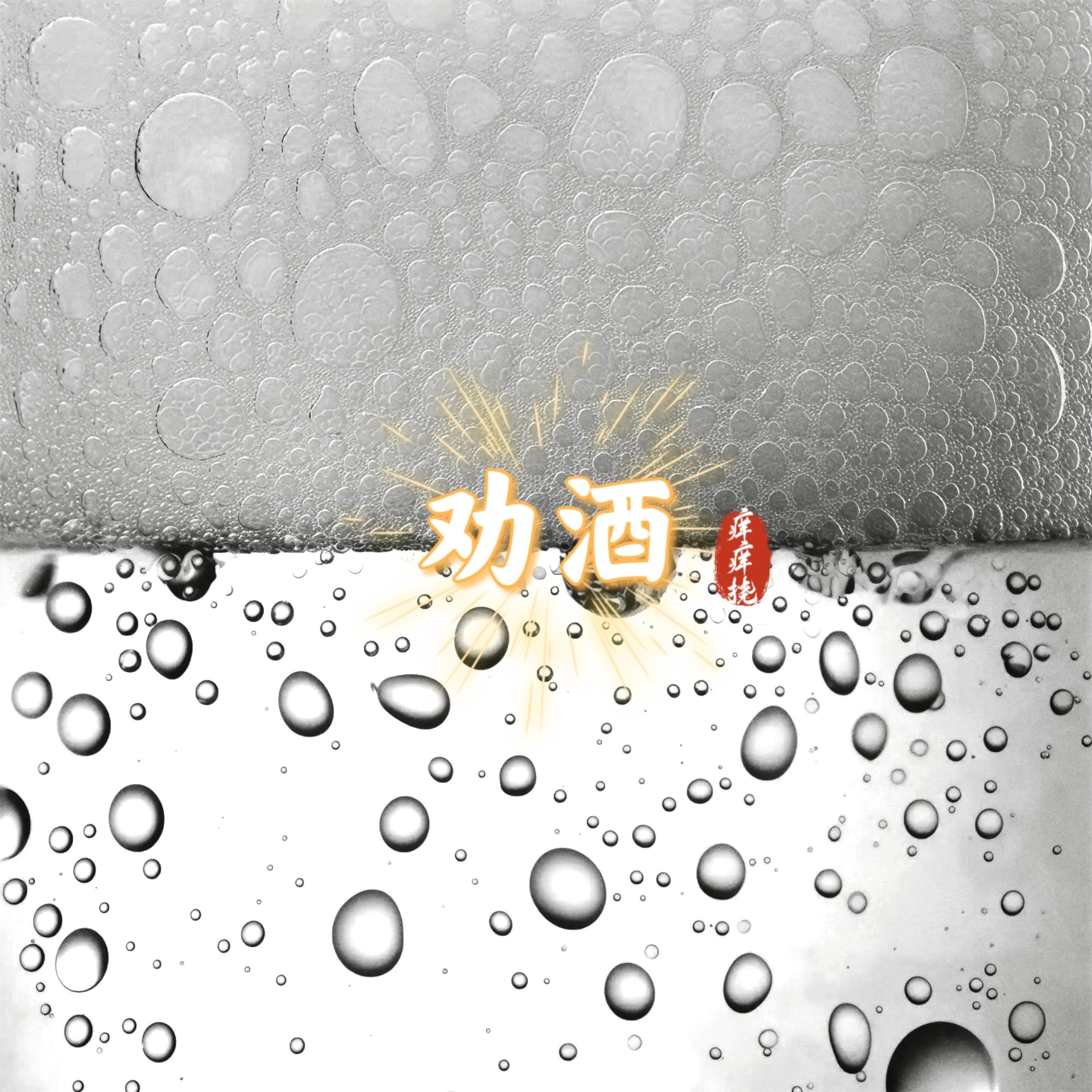 Релиз 劝酒