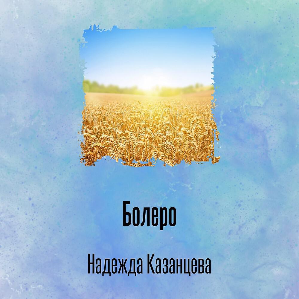 Постер альбома Болеро