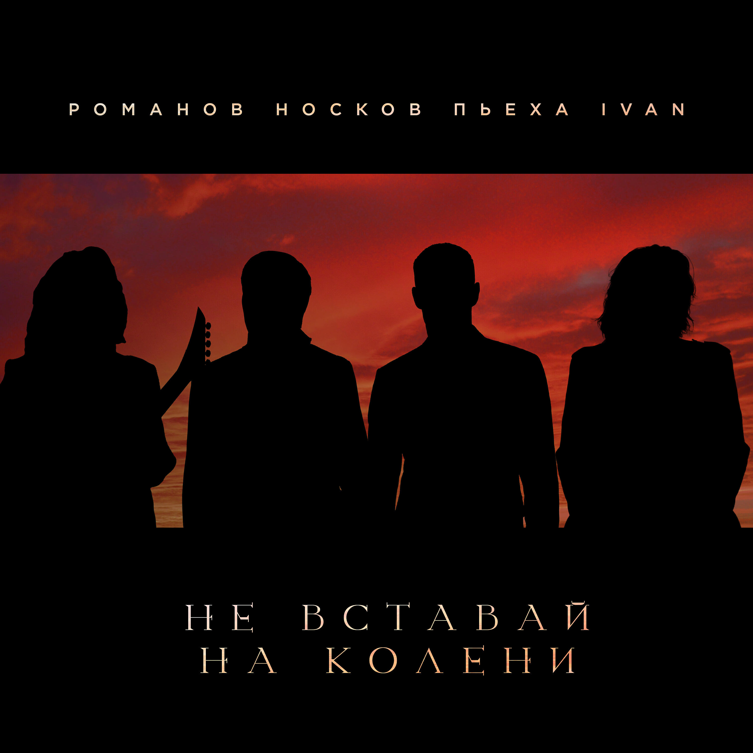 Релиз Не вставай на колени