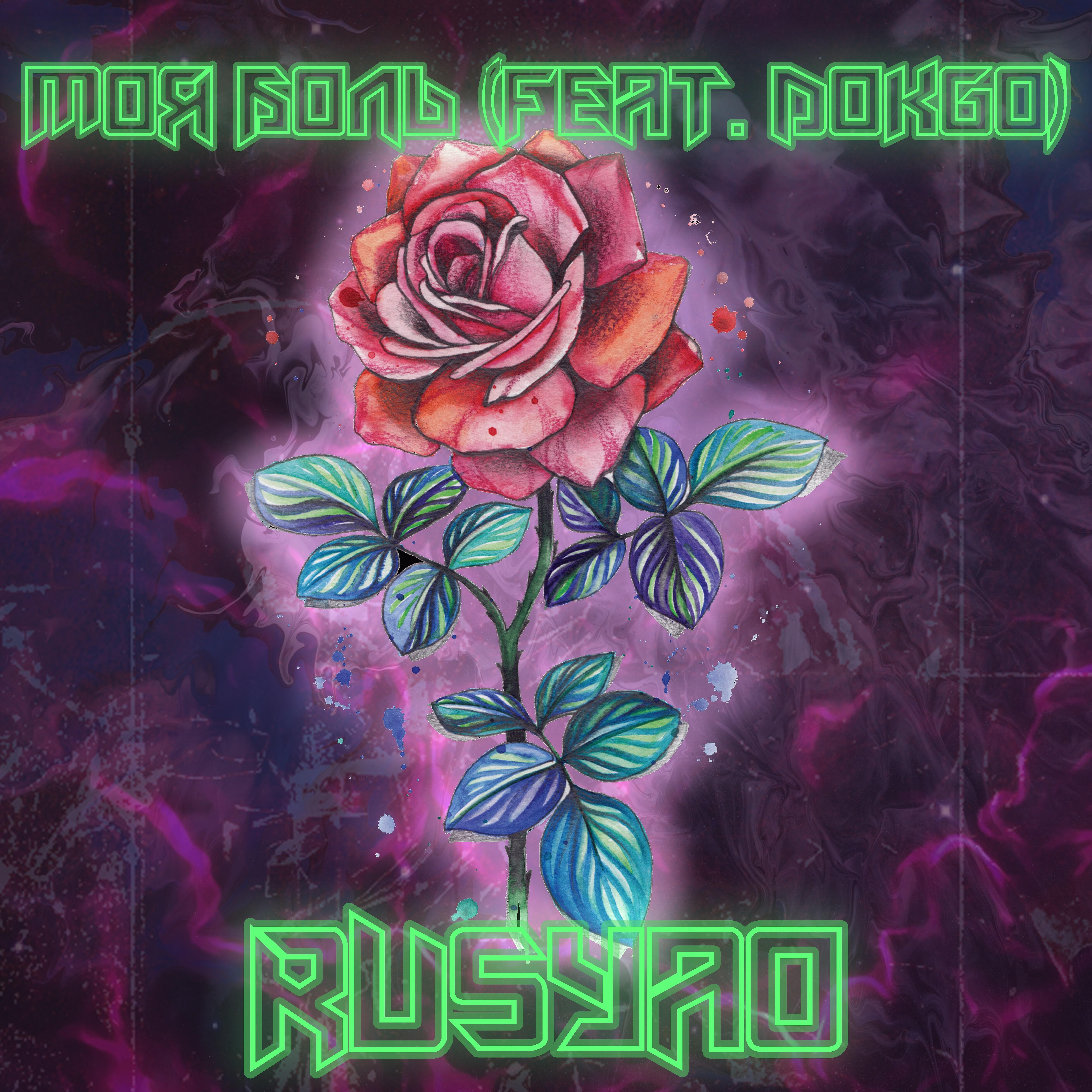 Релиз Моя боль (feat. Dokgo)