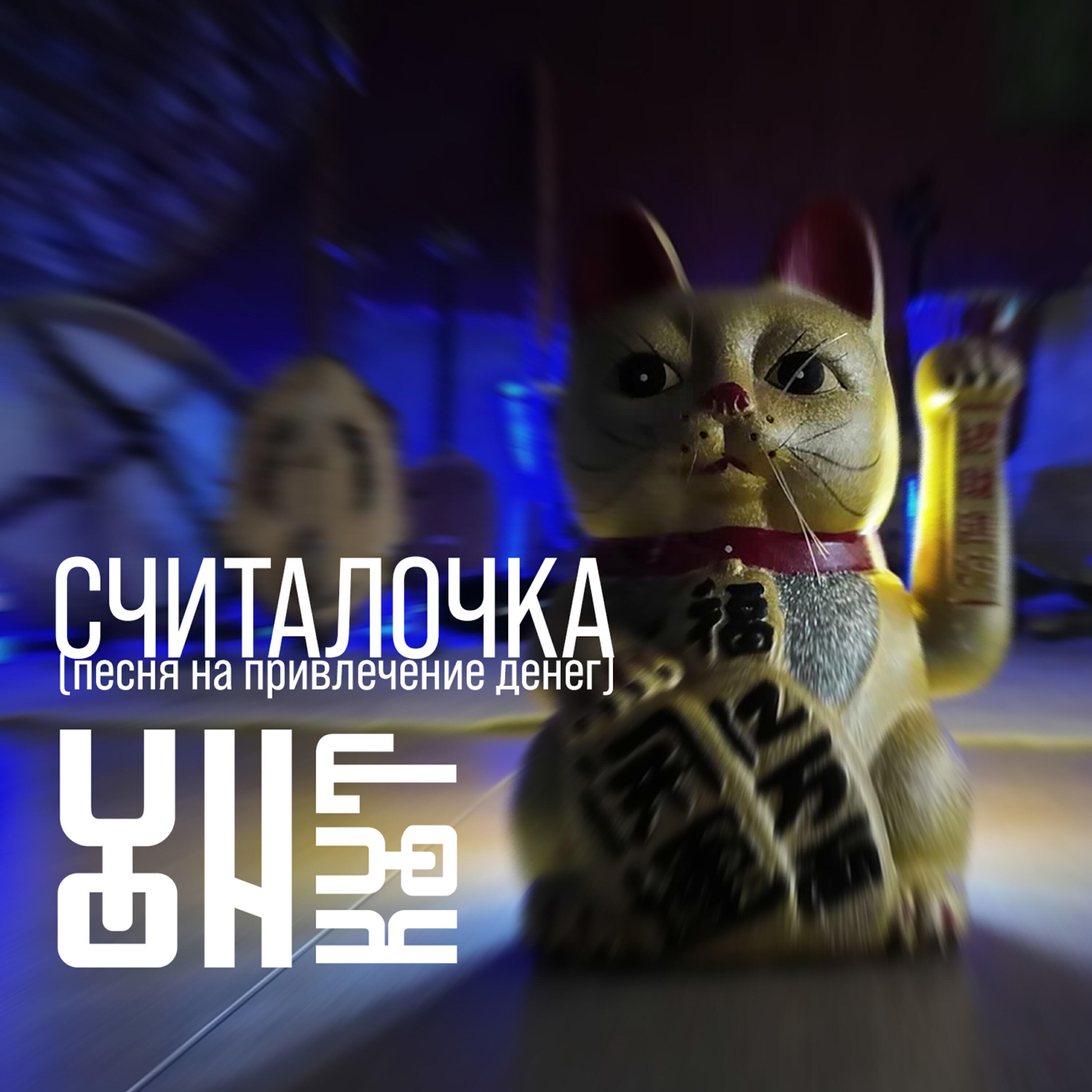 Релиз Считалочка (песня на привлечение денег)