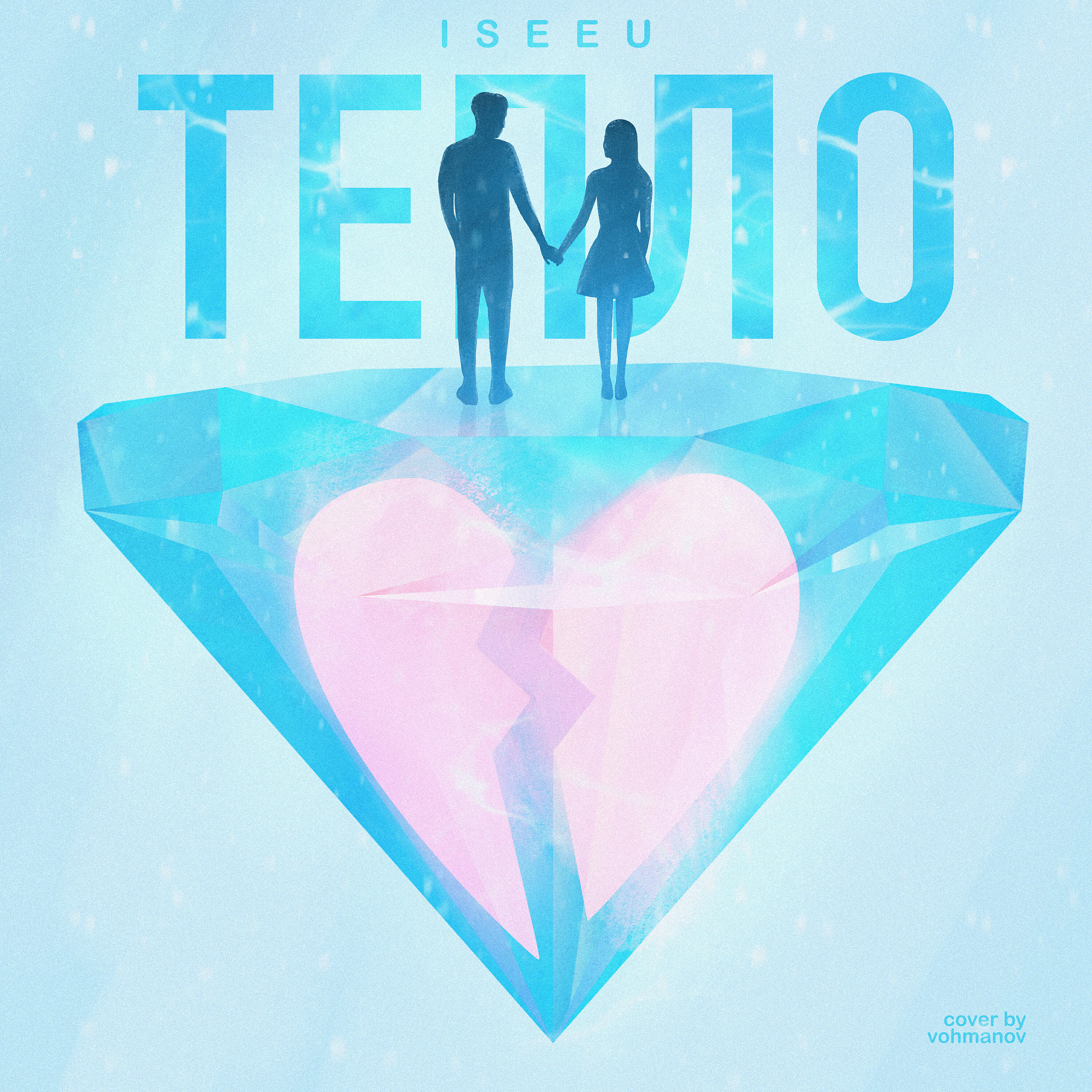 Релиз Тепло