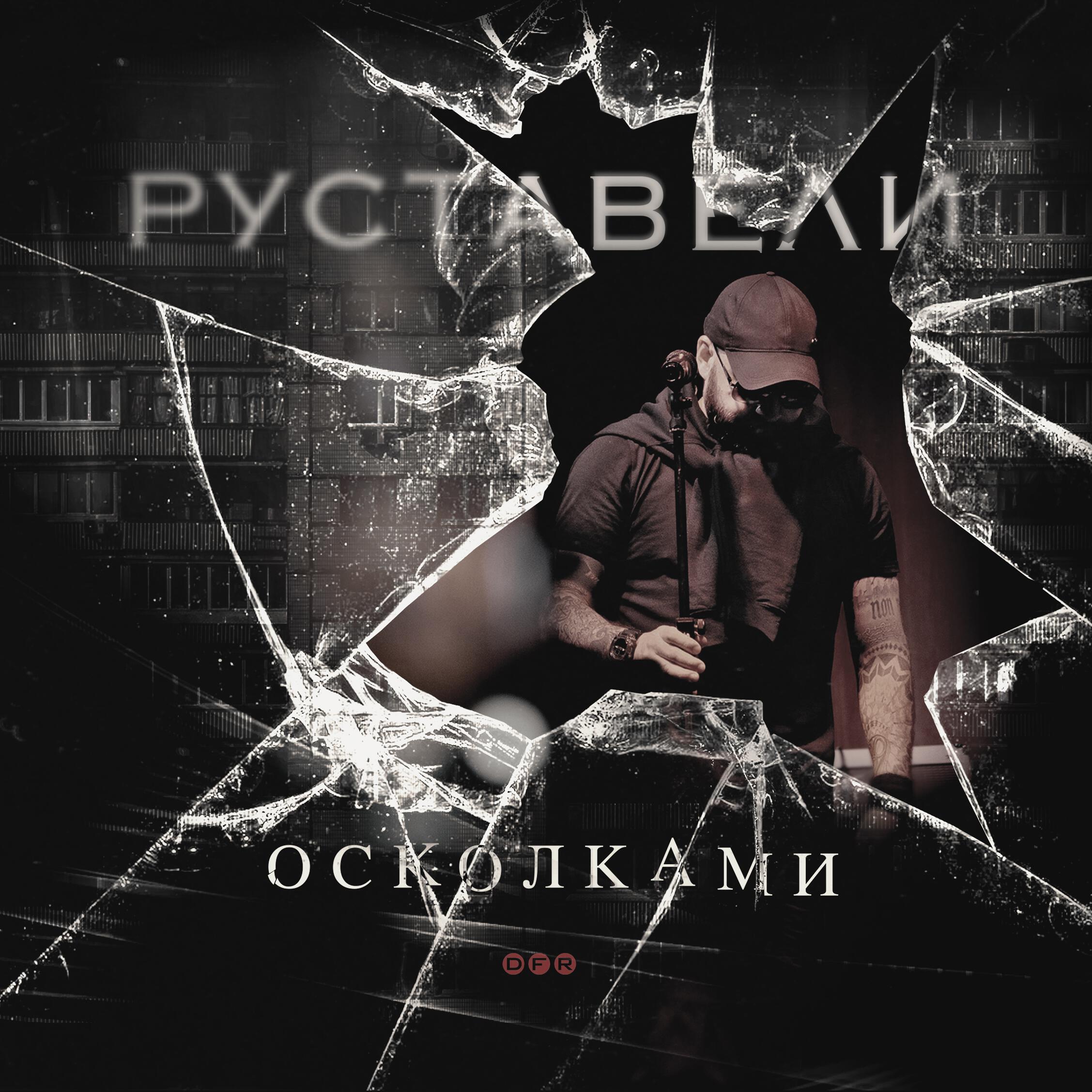 Релиз ОСКОЛКАМИ