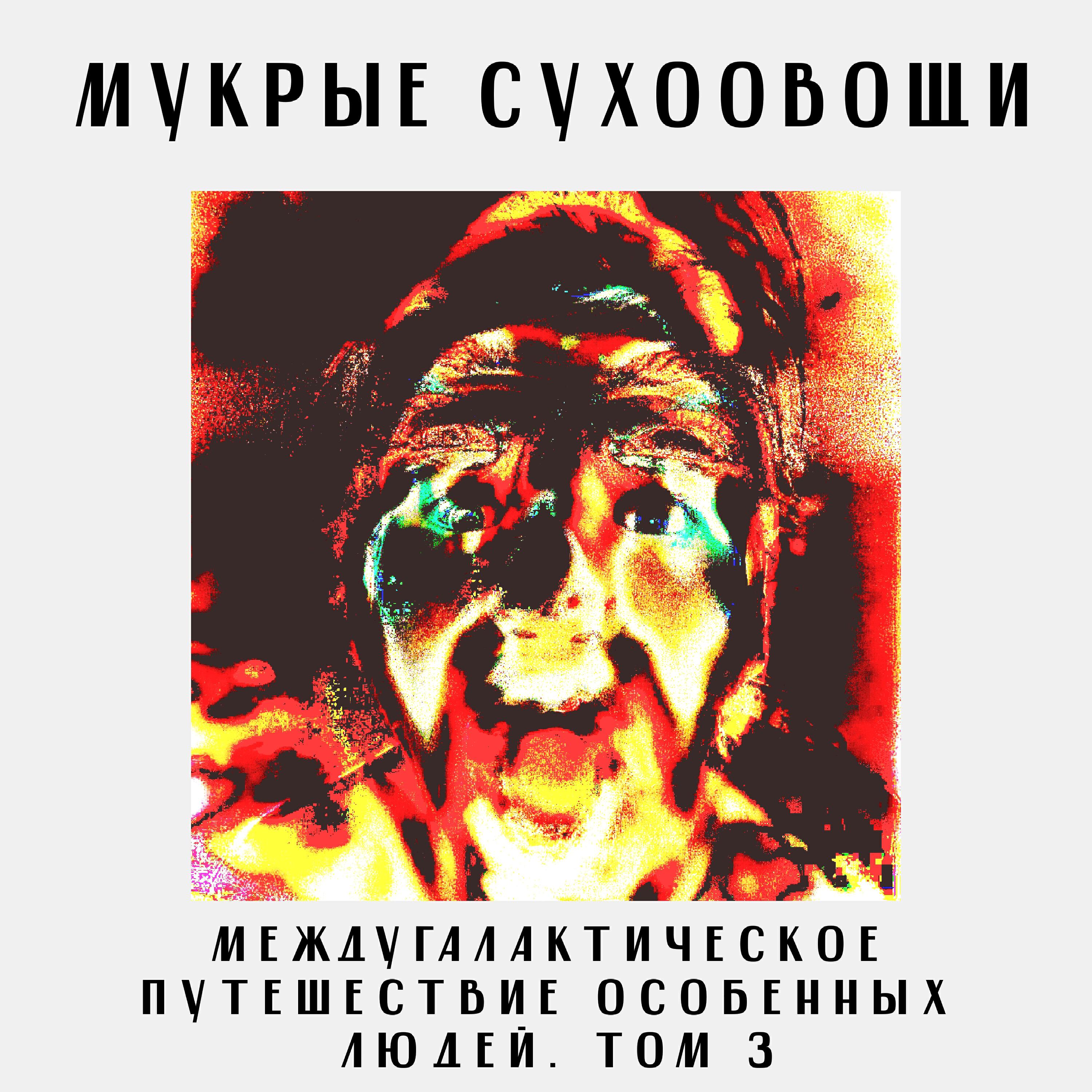 Релиз Междугалактическое путешествие особенных людей. Том 3