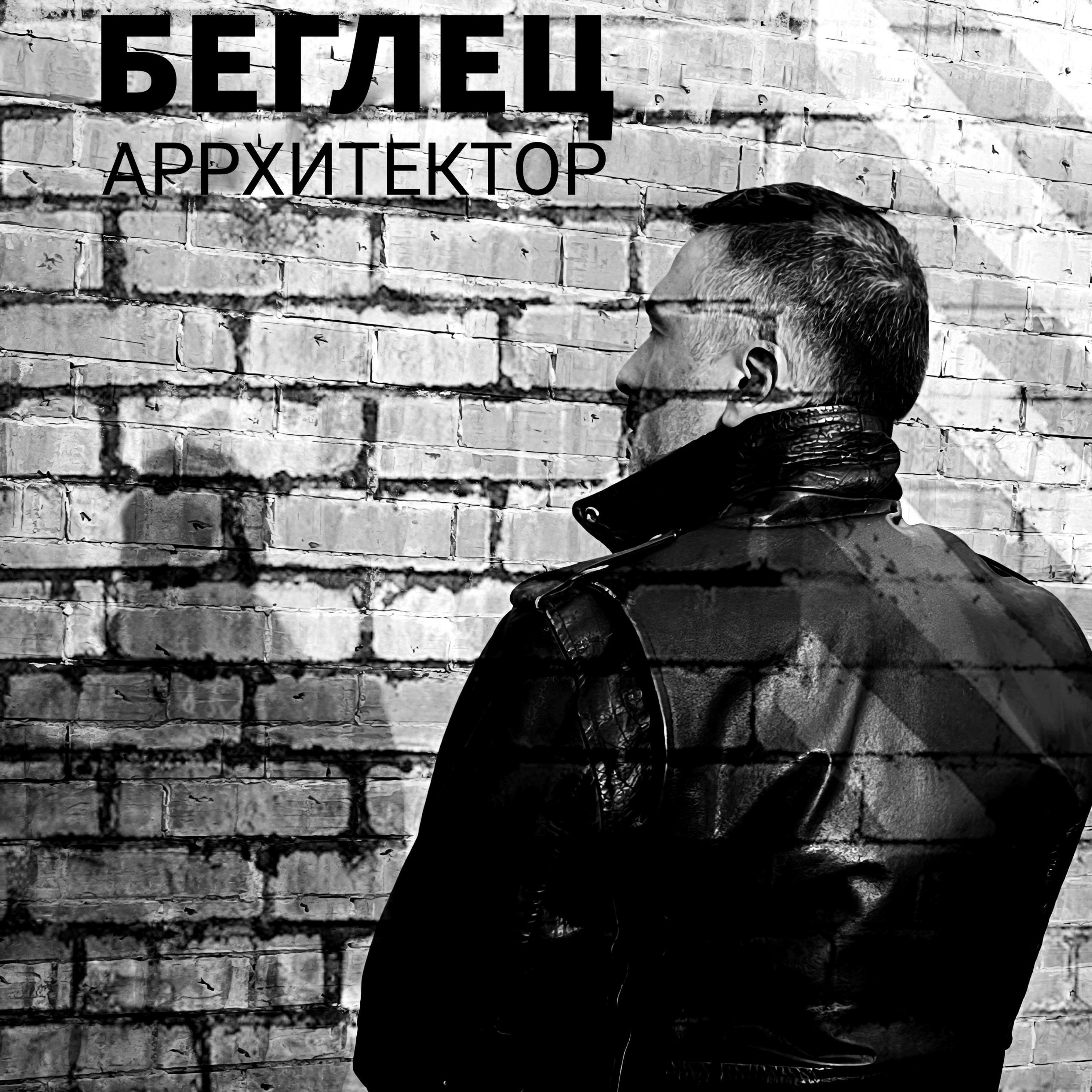 Релиз Беглец