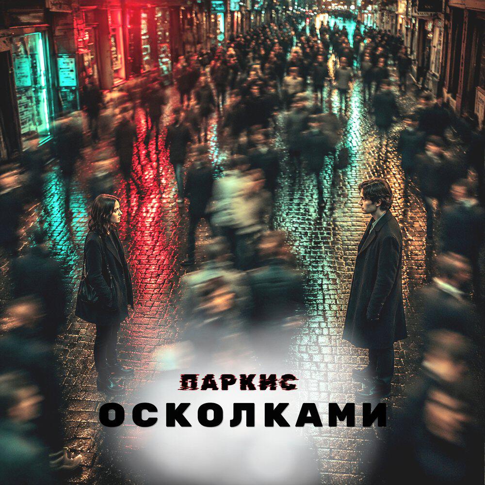 ПАРКИС