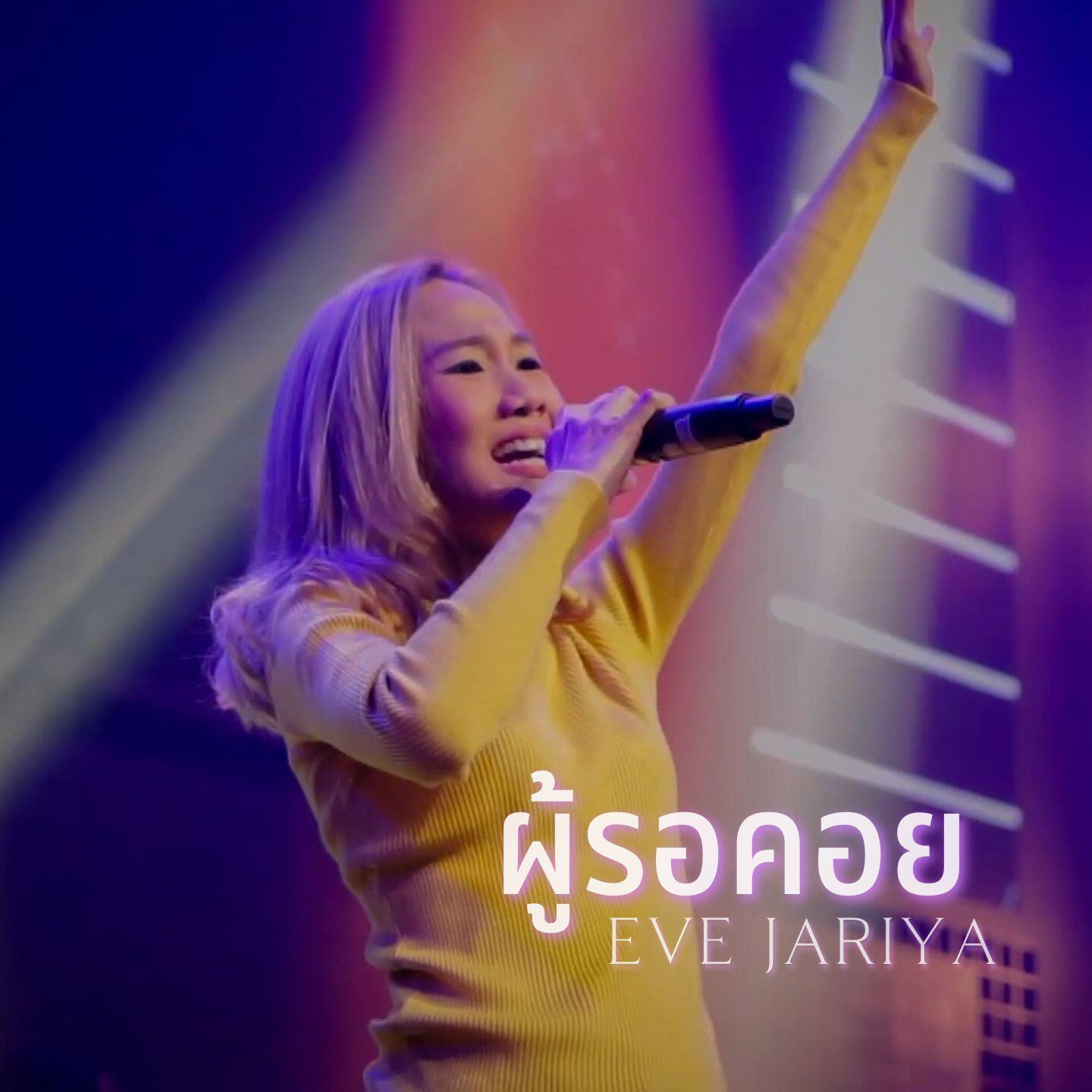 Релиз ผู้รอคอย