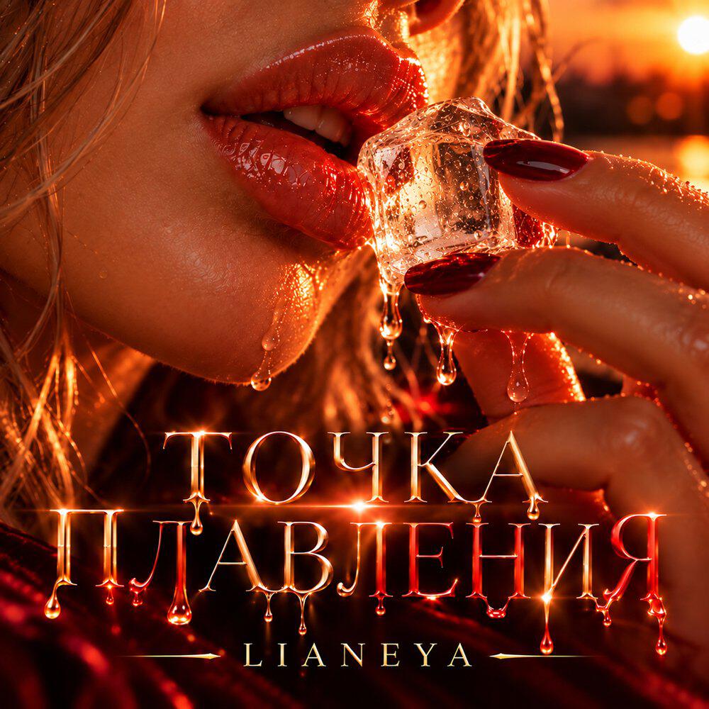 Релиз ТОЧКА ПЛАВЛЕНИЯ