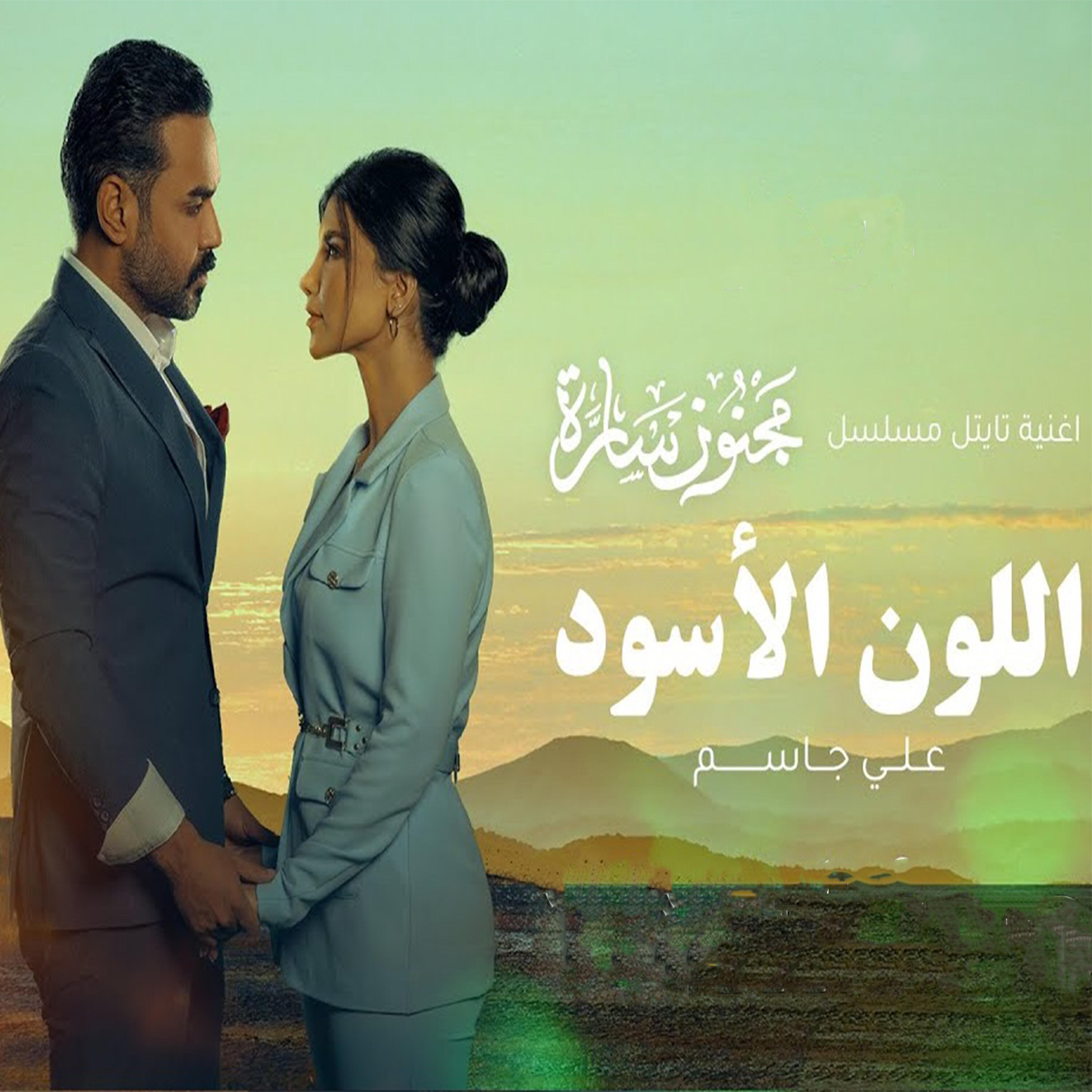 Релиз اللون الأسود