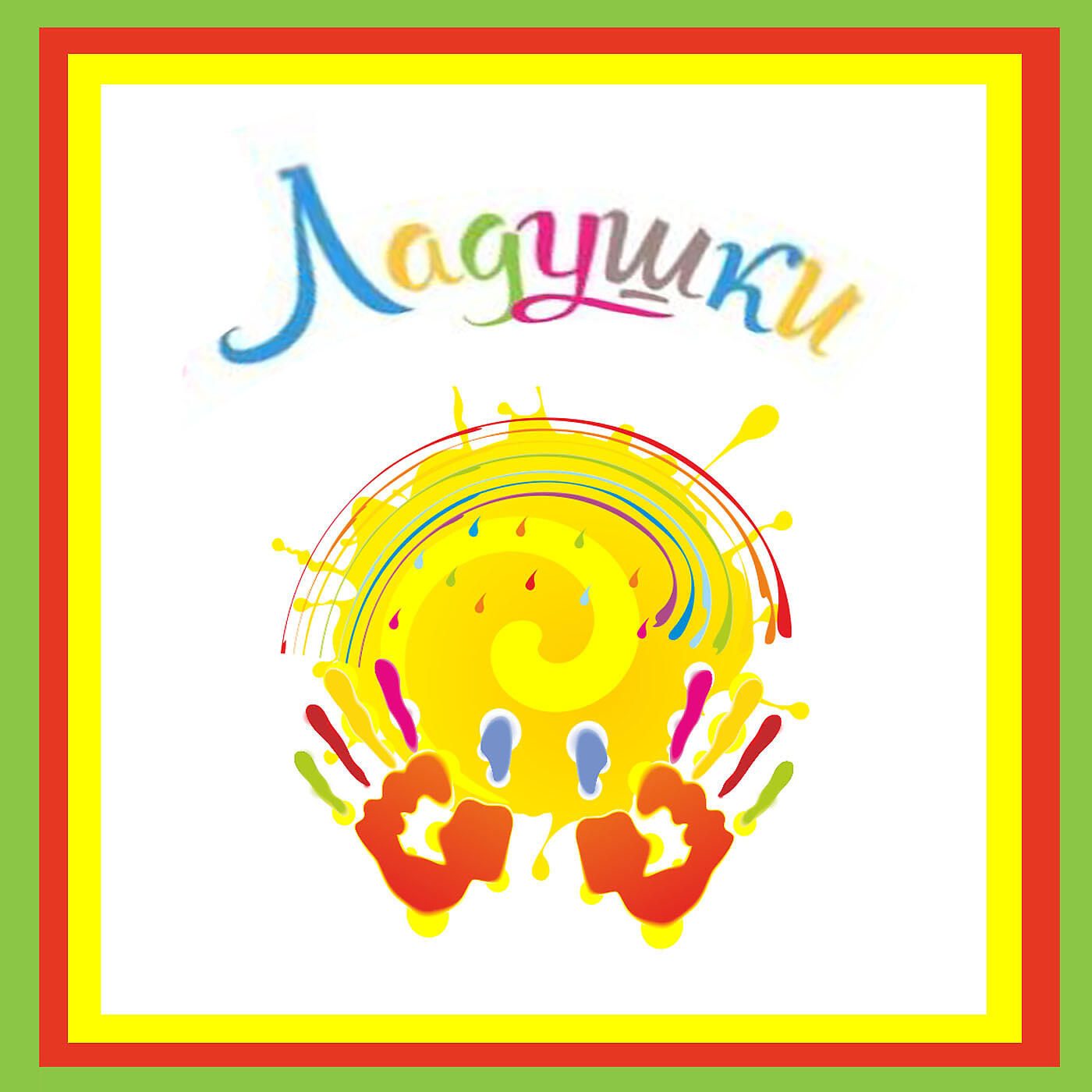 Релиз Ладушки