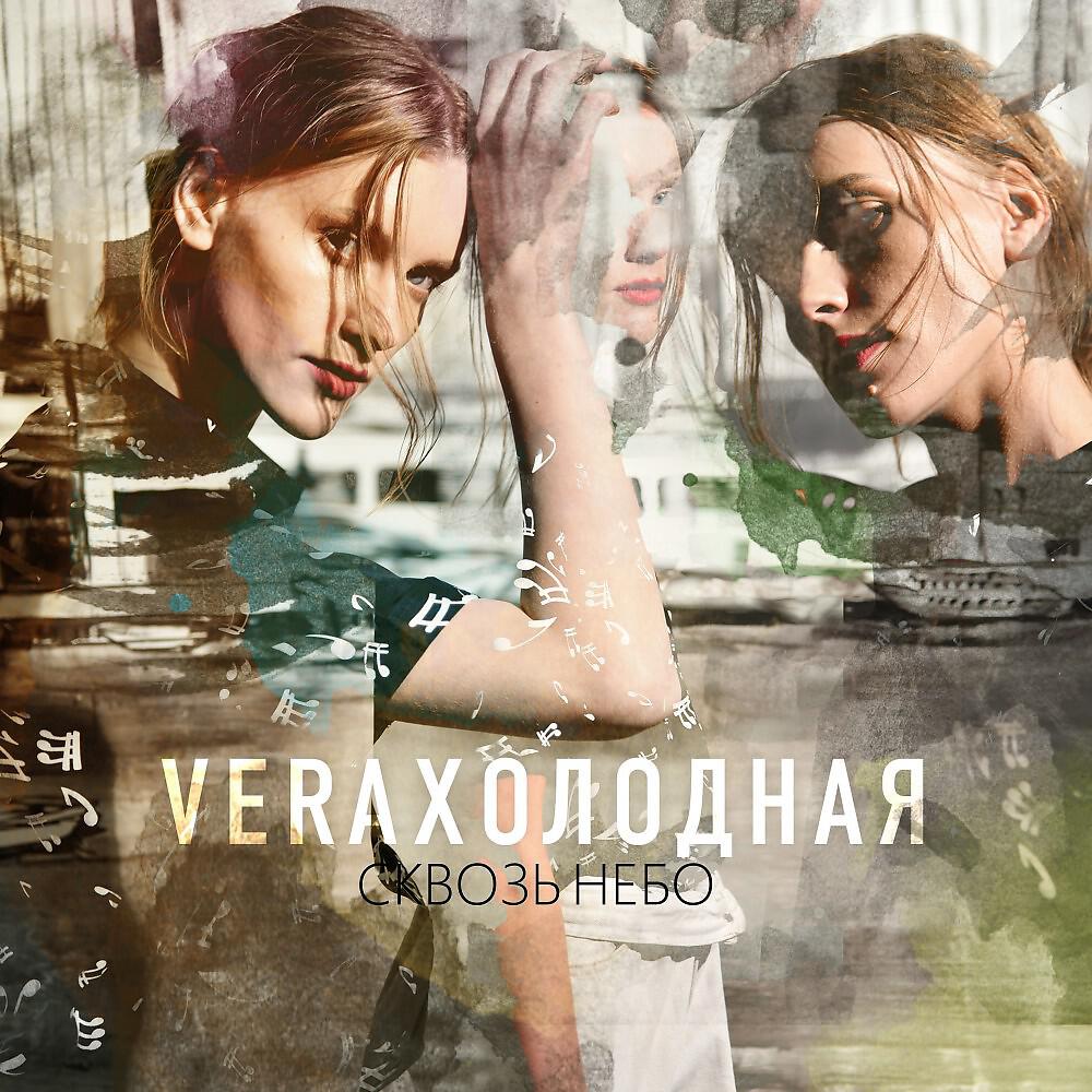 Релиз Сквозь небо