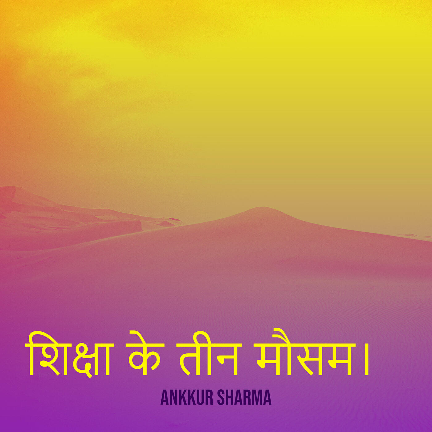 Релиз शिक्षा के तीन मौसम।
