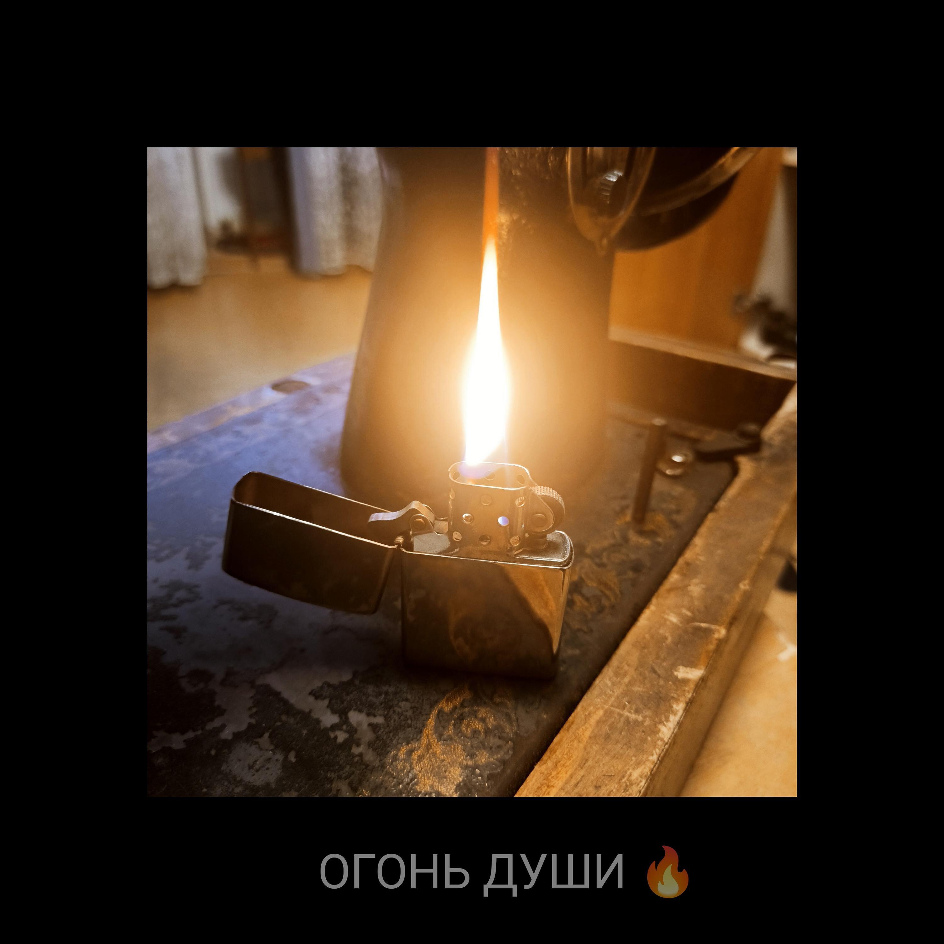 Постер альбома Огонь души !