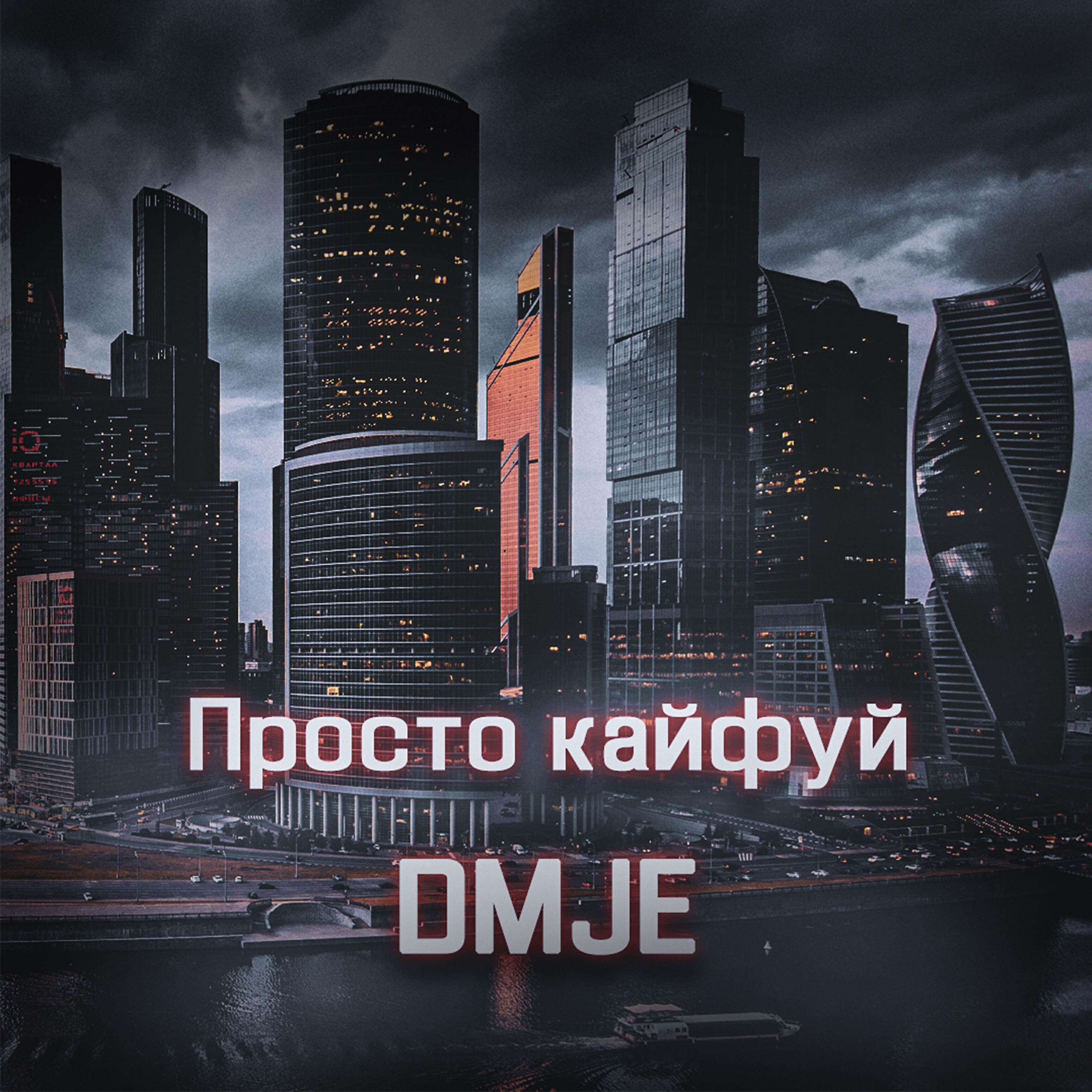 Релиз Просто кайфуй