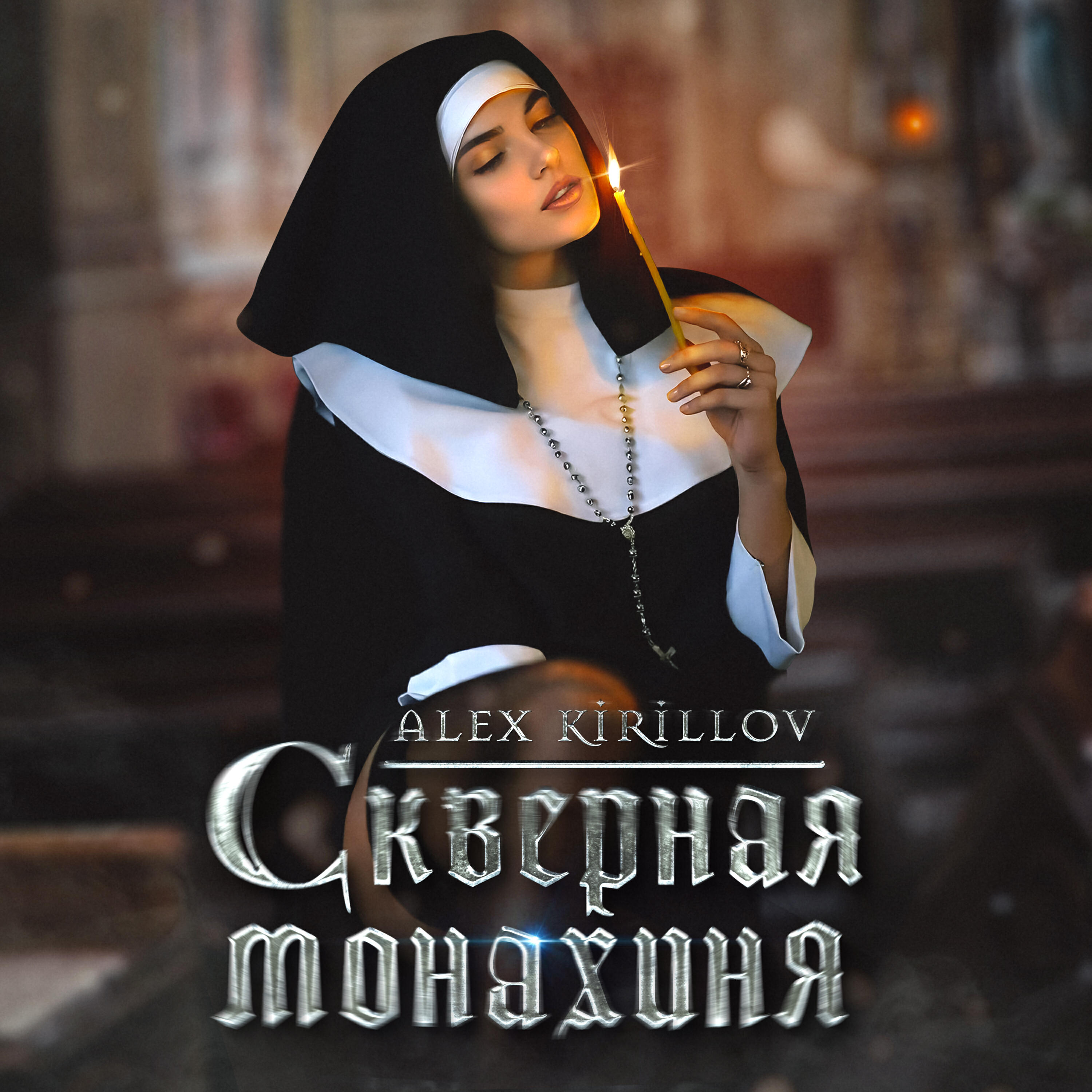 Релиз Скверная монахиня (Gothic Art Punk)