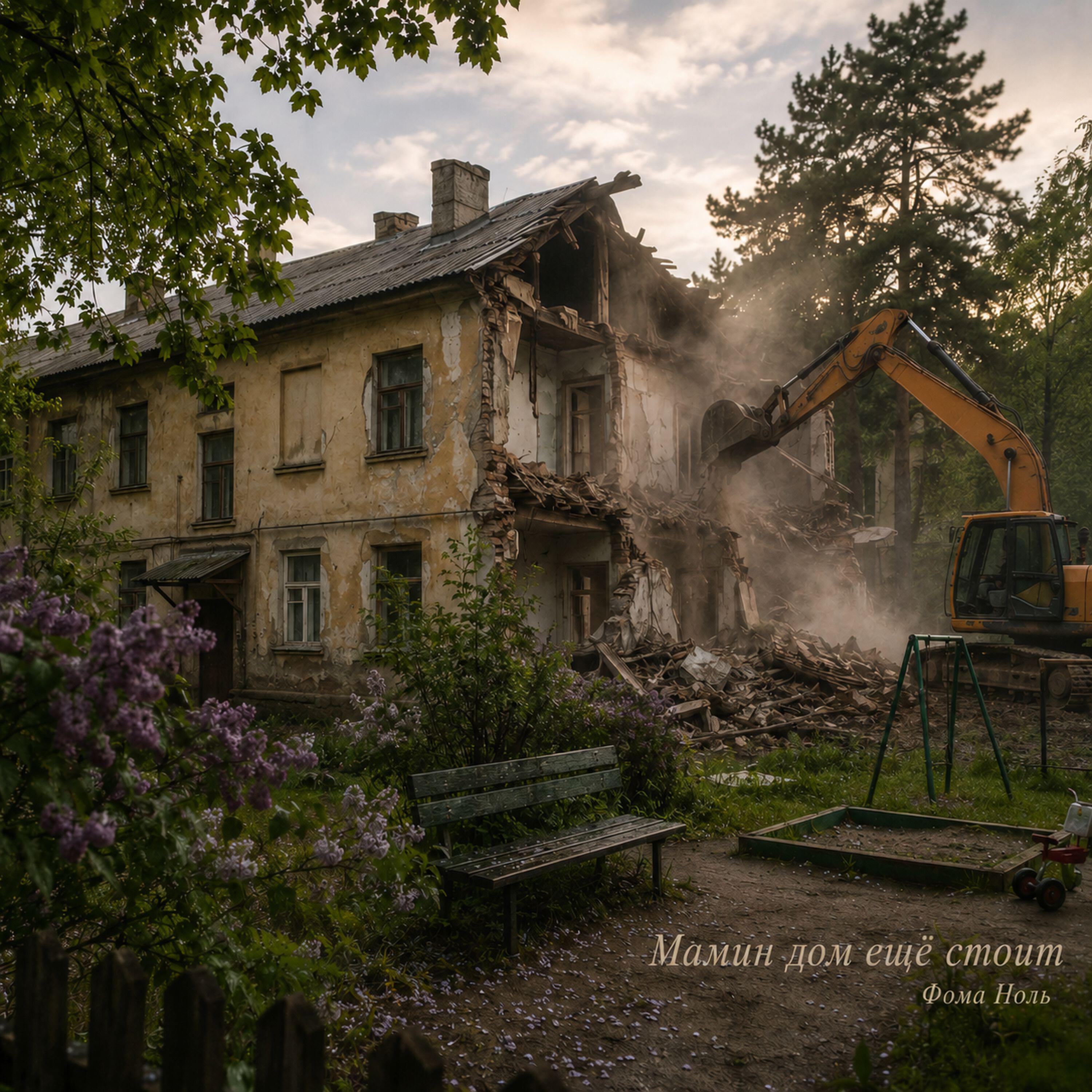 Релиз Мамин дом еще стоит
