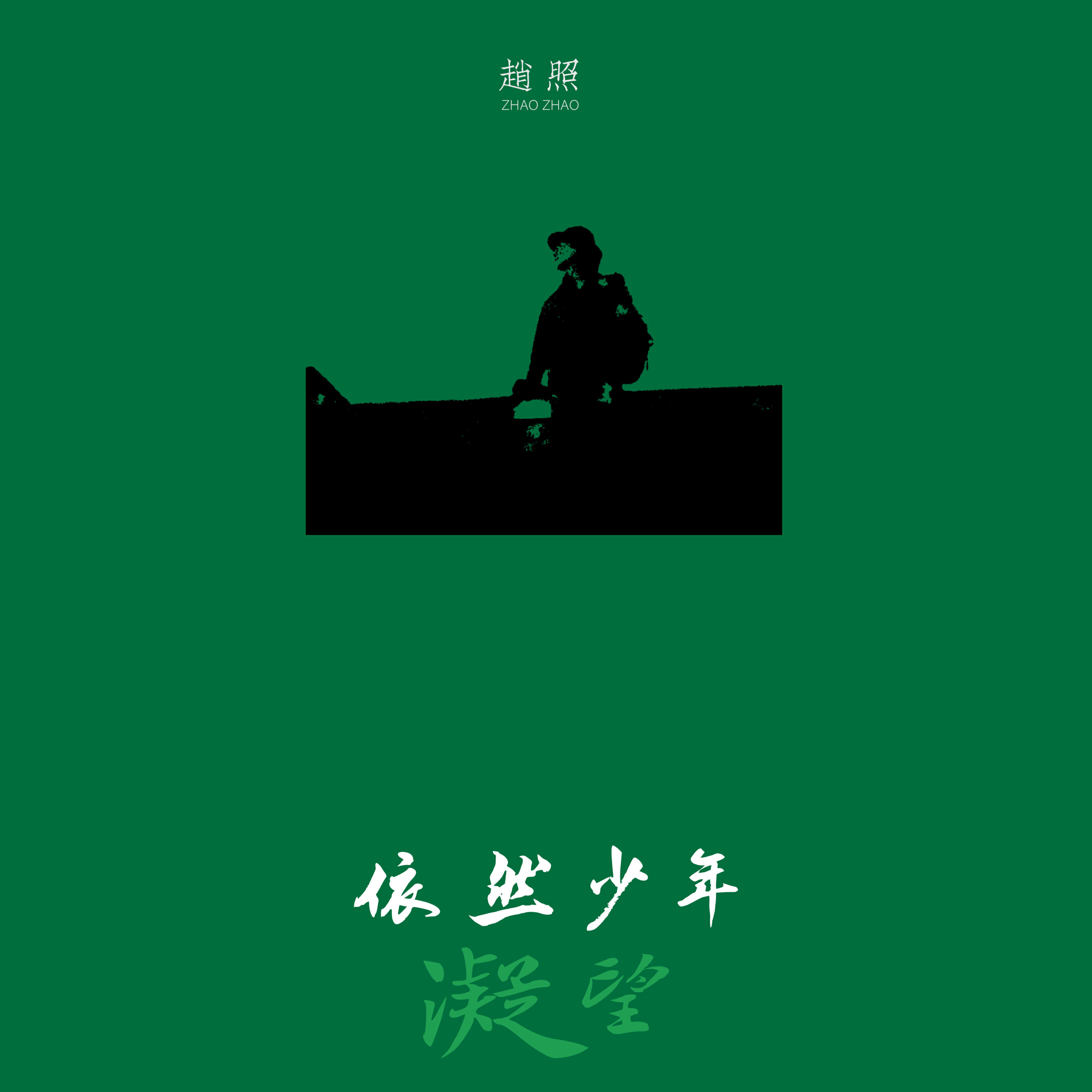 Релиз 凝望-依然少年
