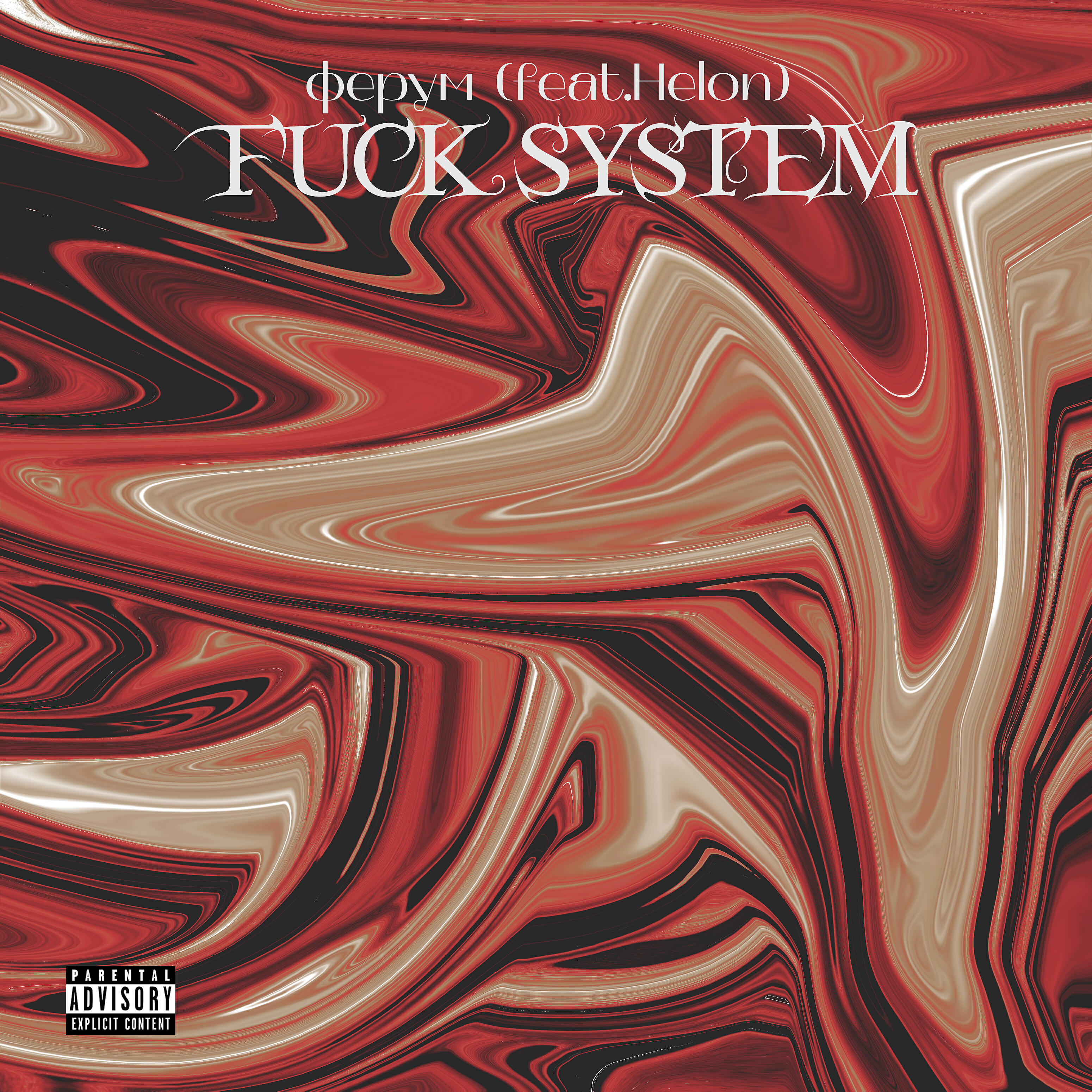 Релиз Fuck System