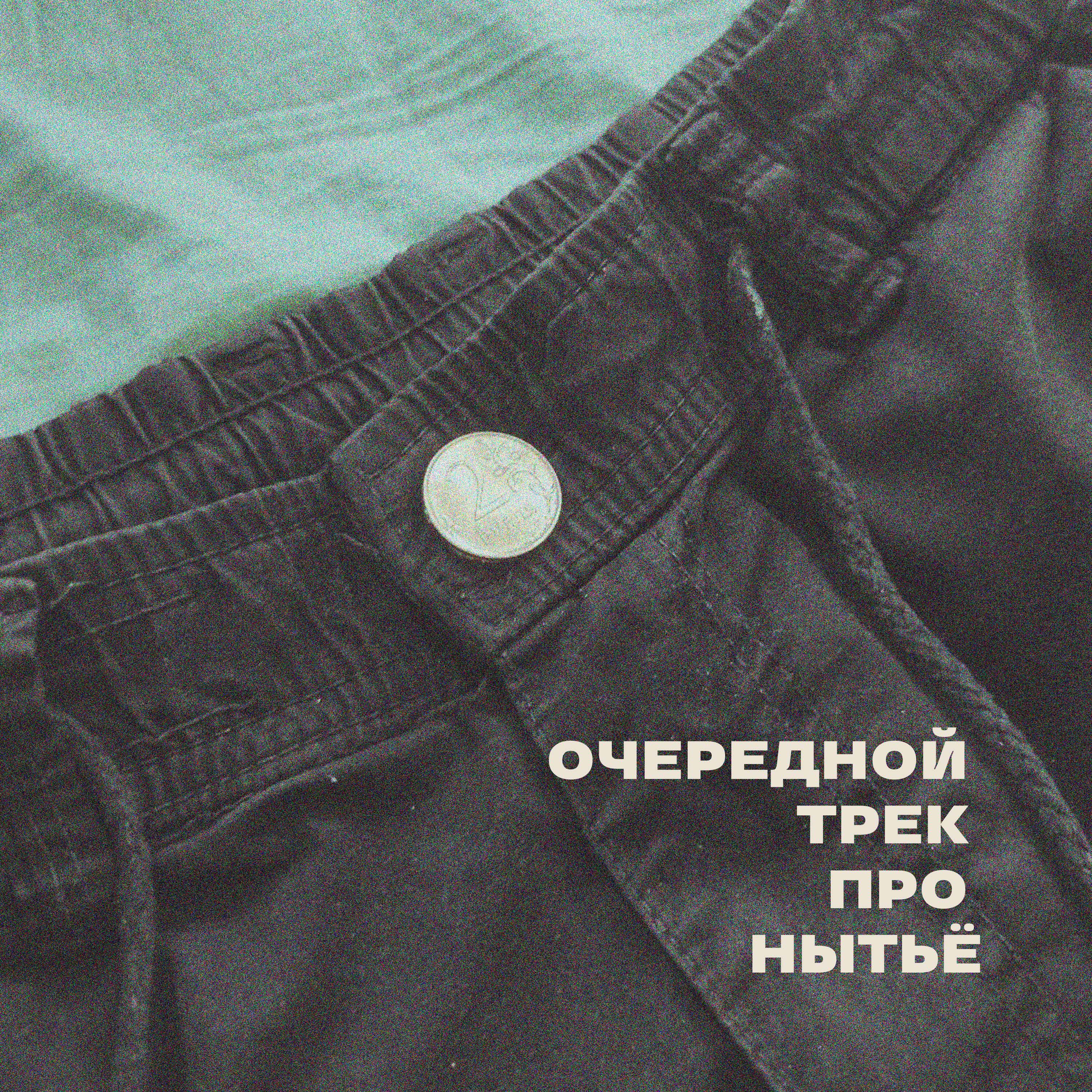 Релиз Очередной трек про нытьё