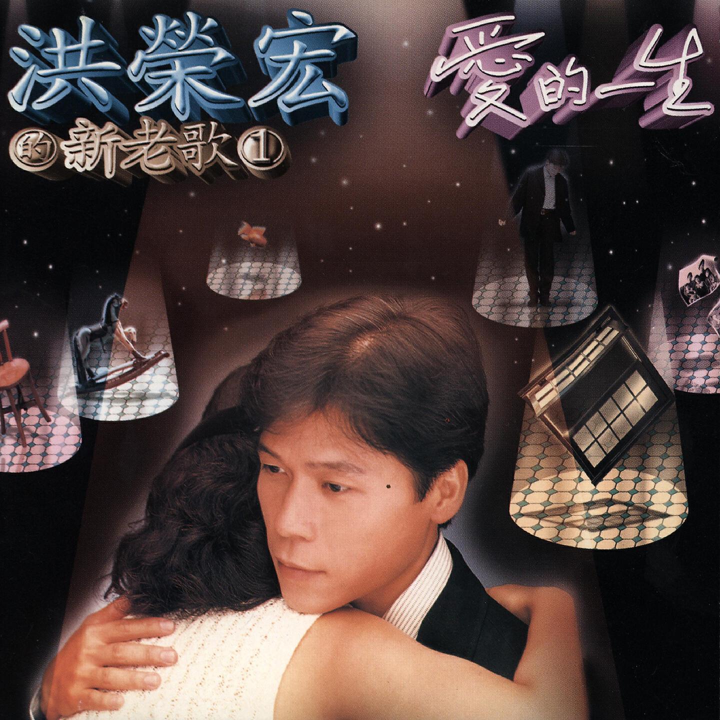 Релиз 洪榮宏 的新老歌, Vol. 1 - 愛的一生