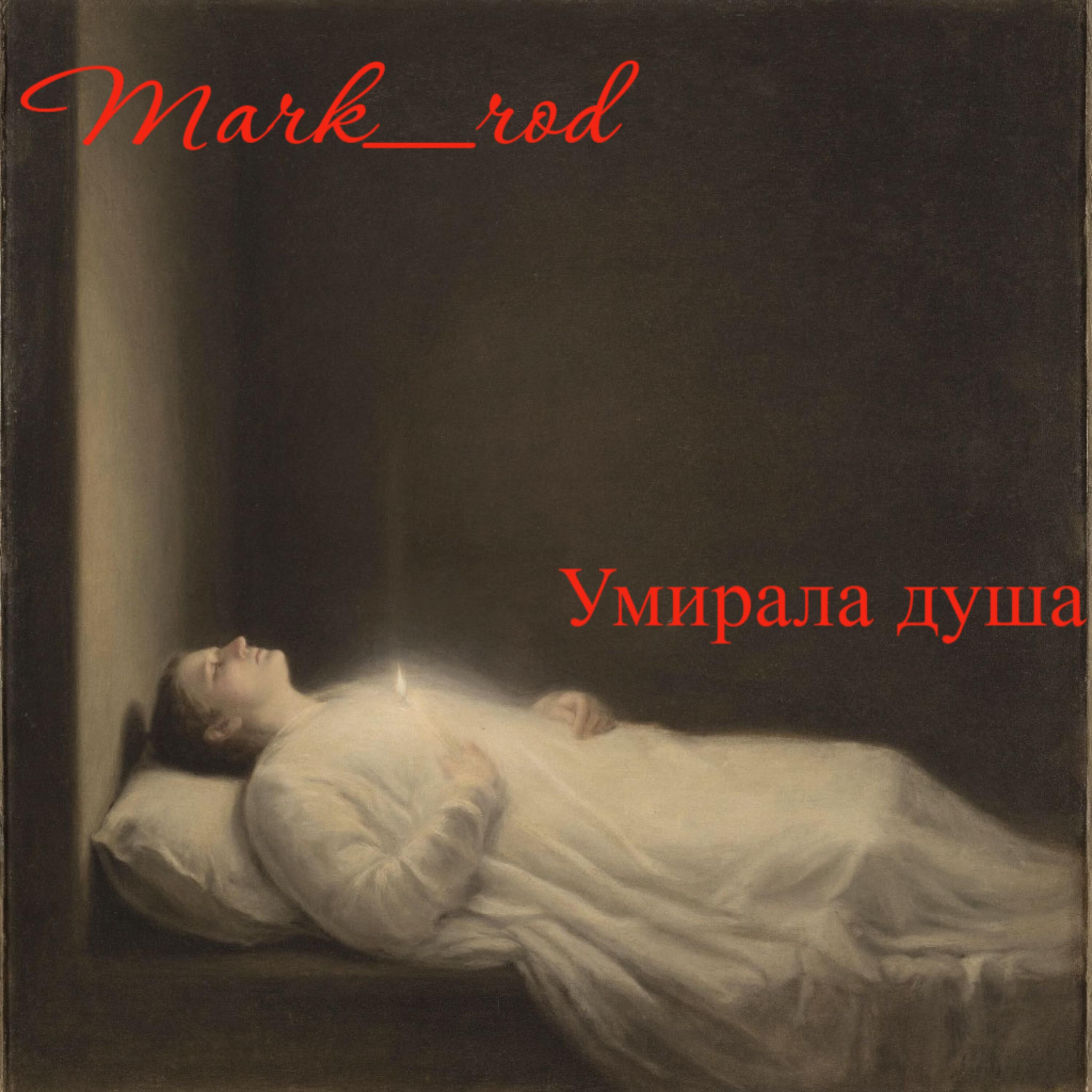 Релиз Умирала душа