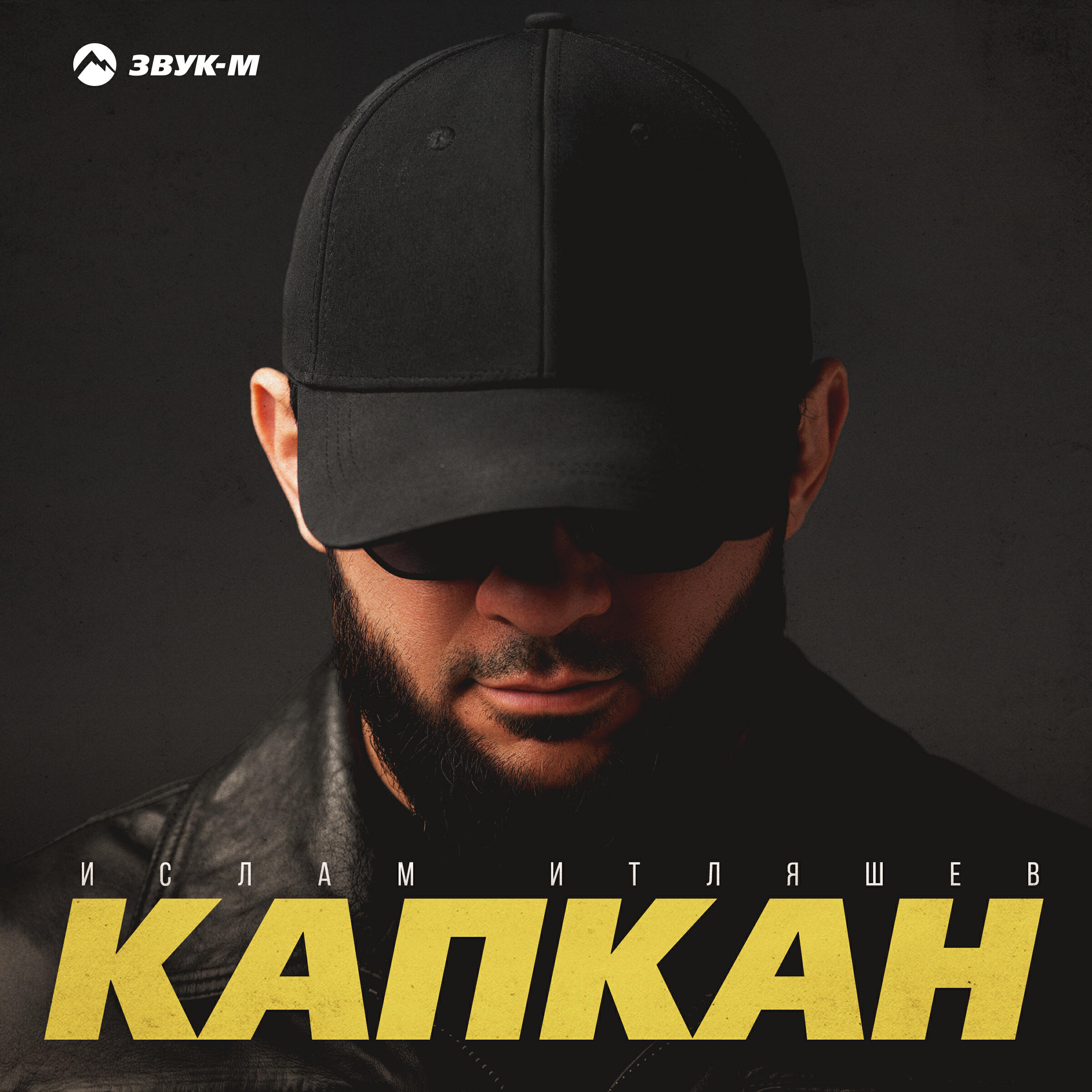 Постер альбома Капкан