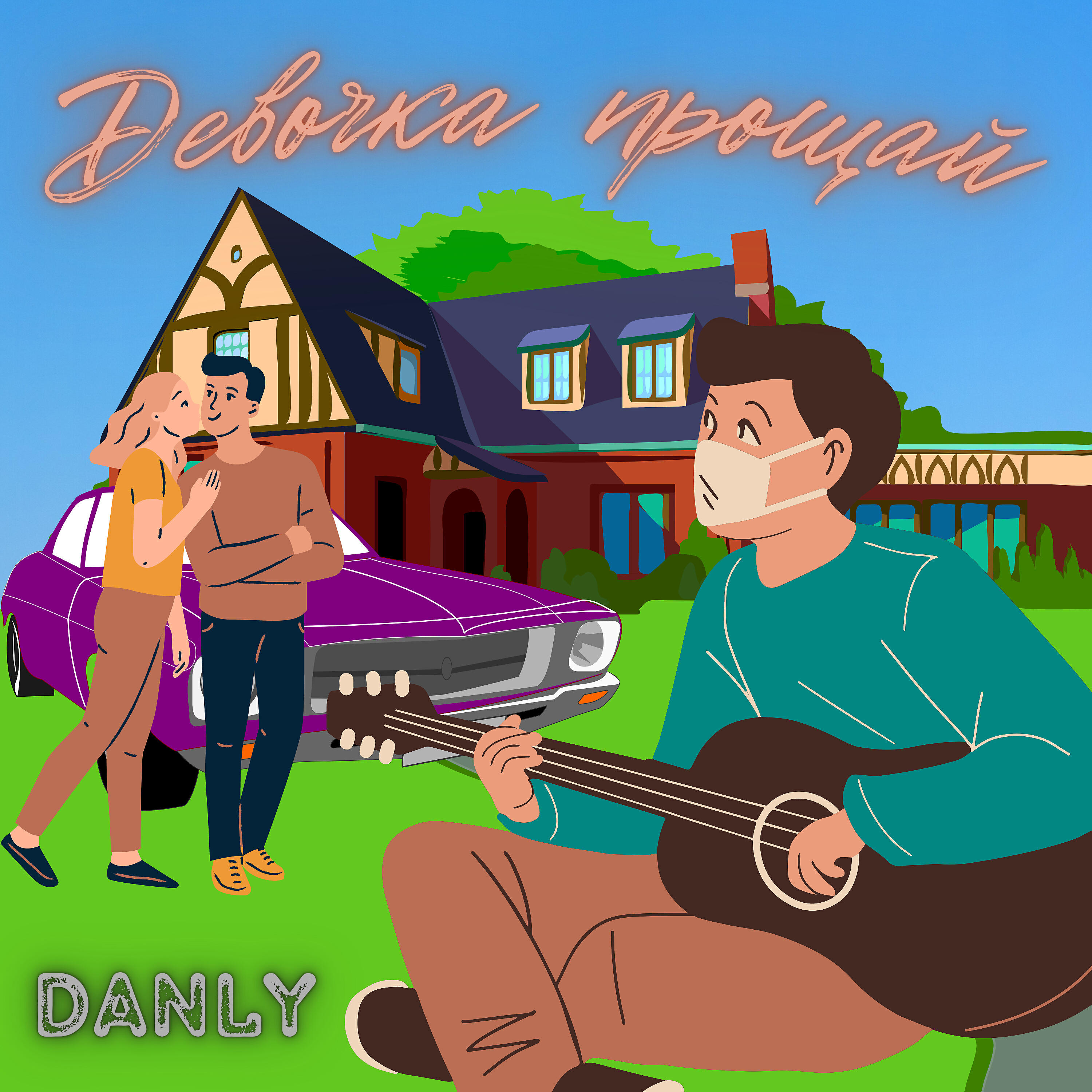Релиз Девочка прощай