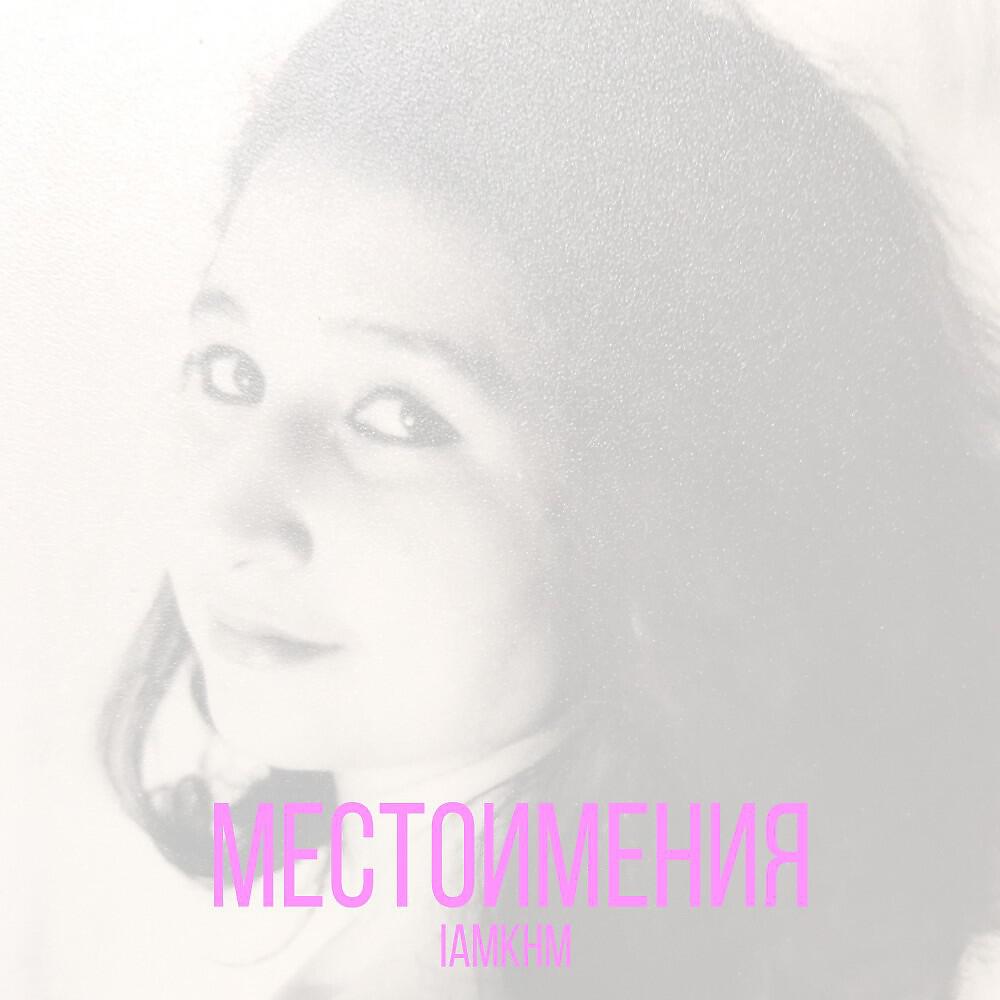 Релиз Местоимения