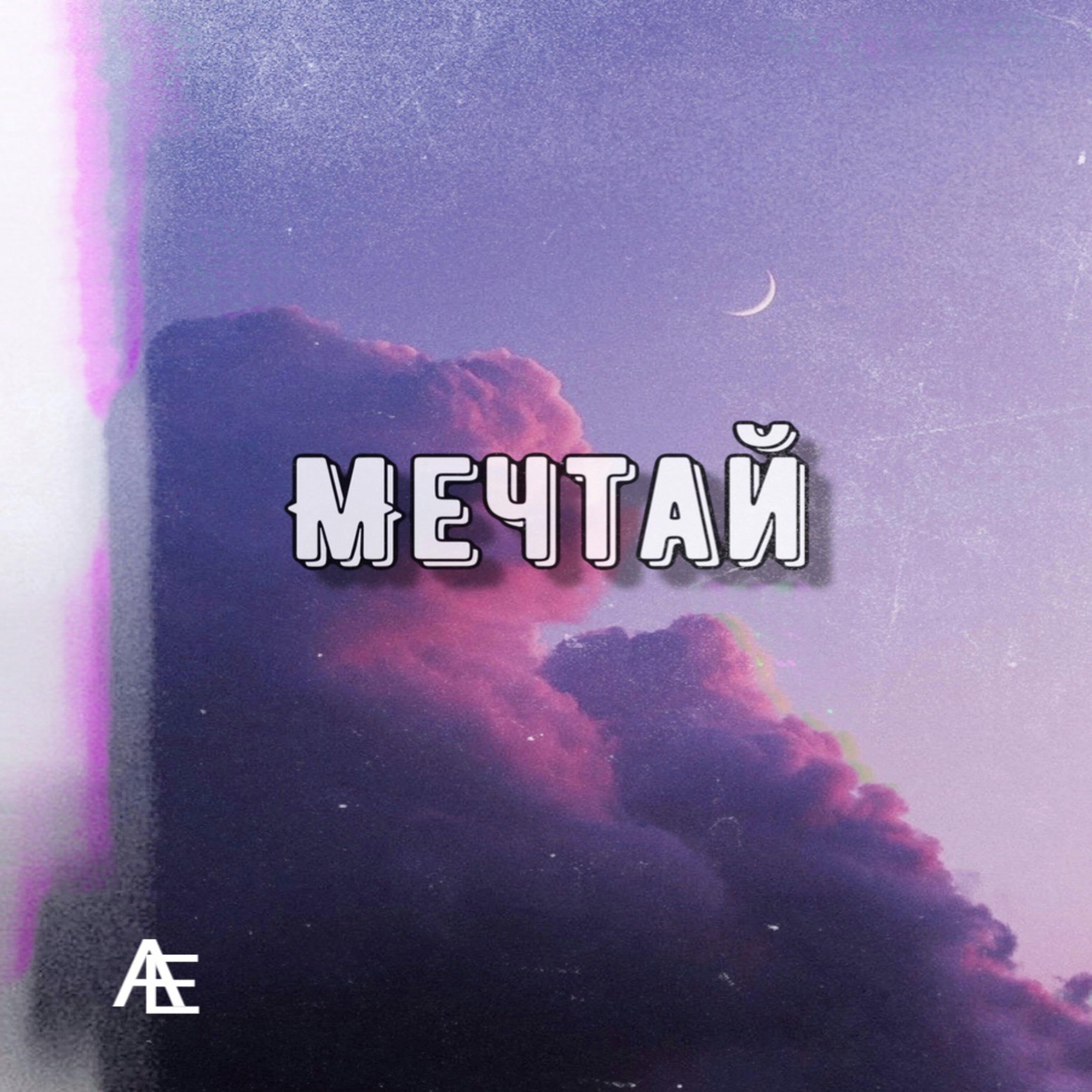 Релиз Мечтай