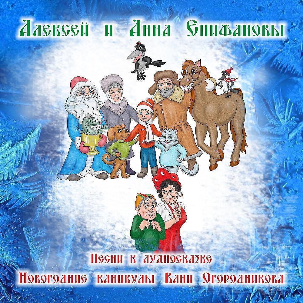 Анна Епифановы
