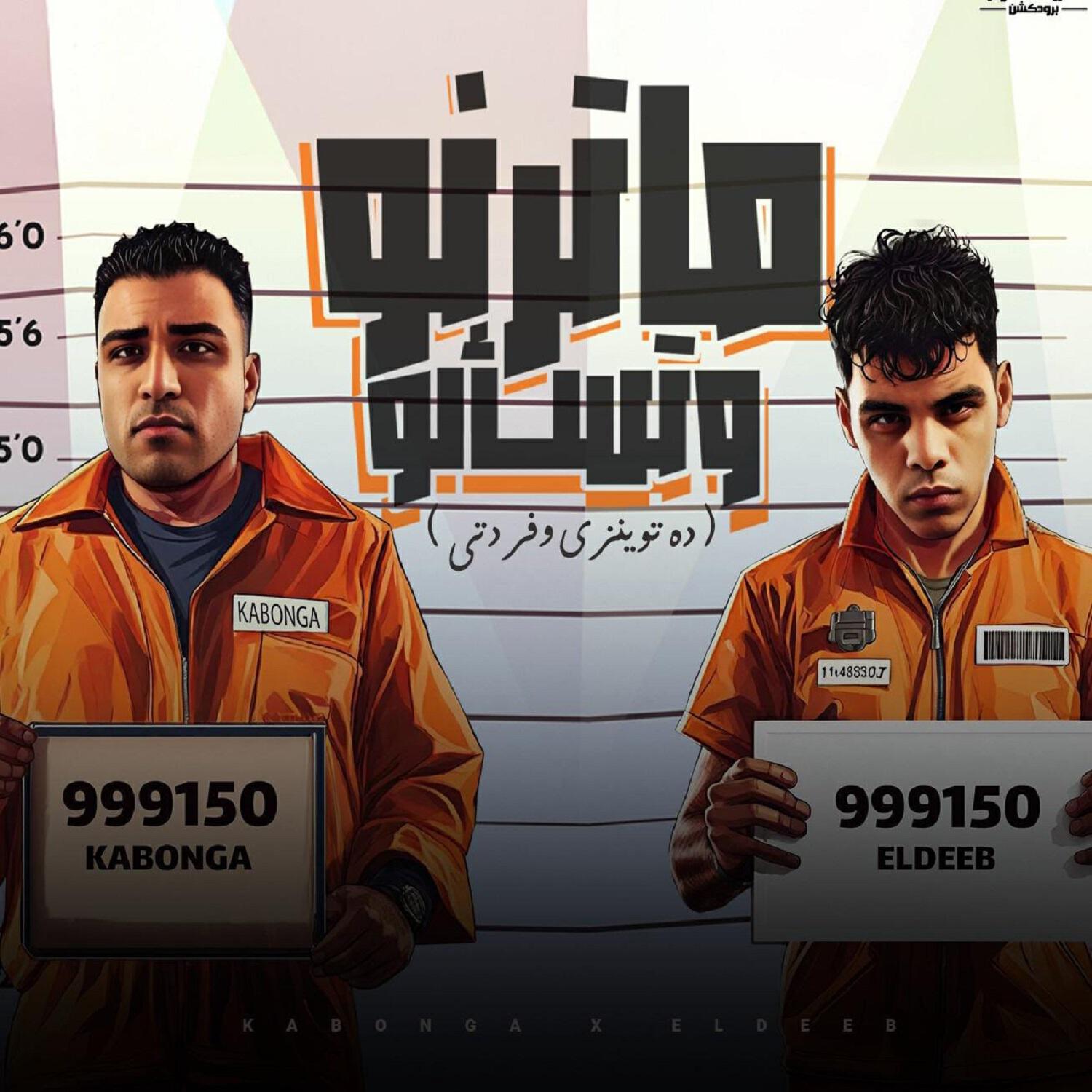 Релиз ماترنو وتسألو (ده توينزي وفردتي)