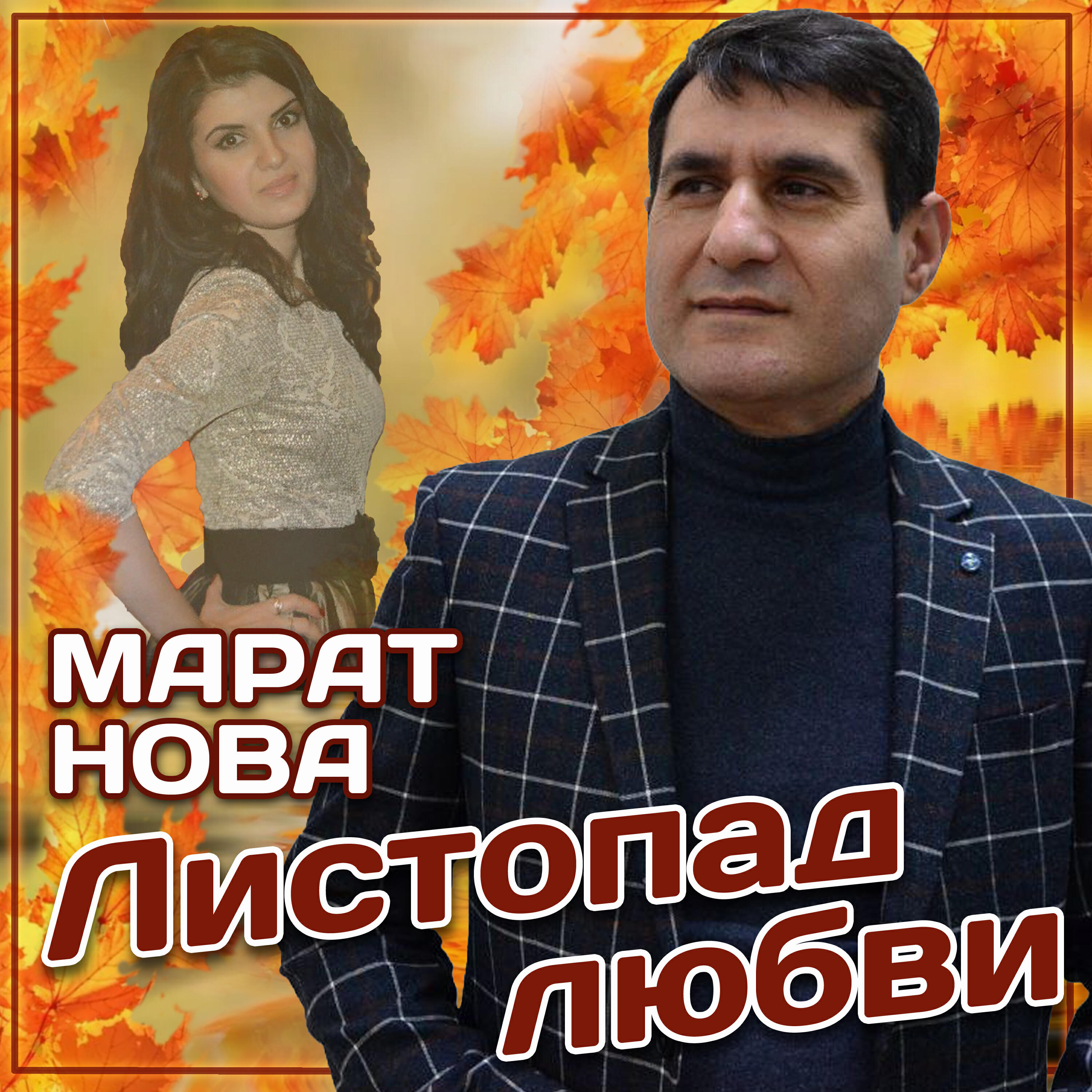 Релиз Листопад