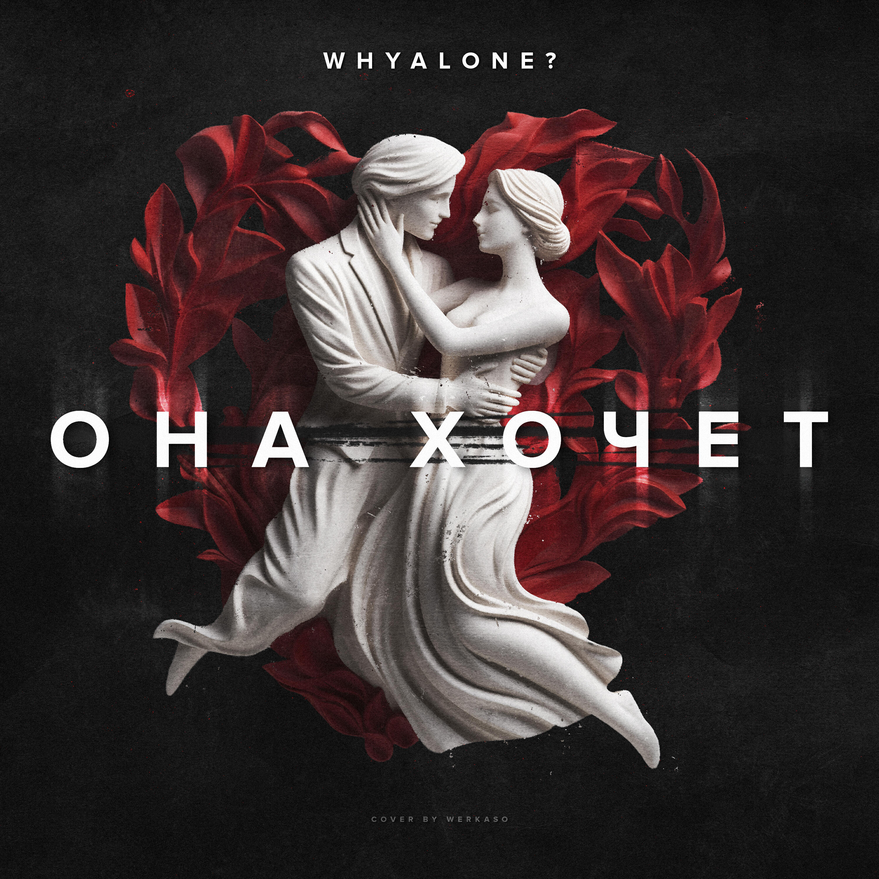 Релиз Она хочет