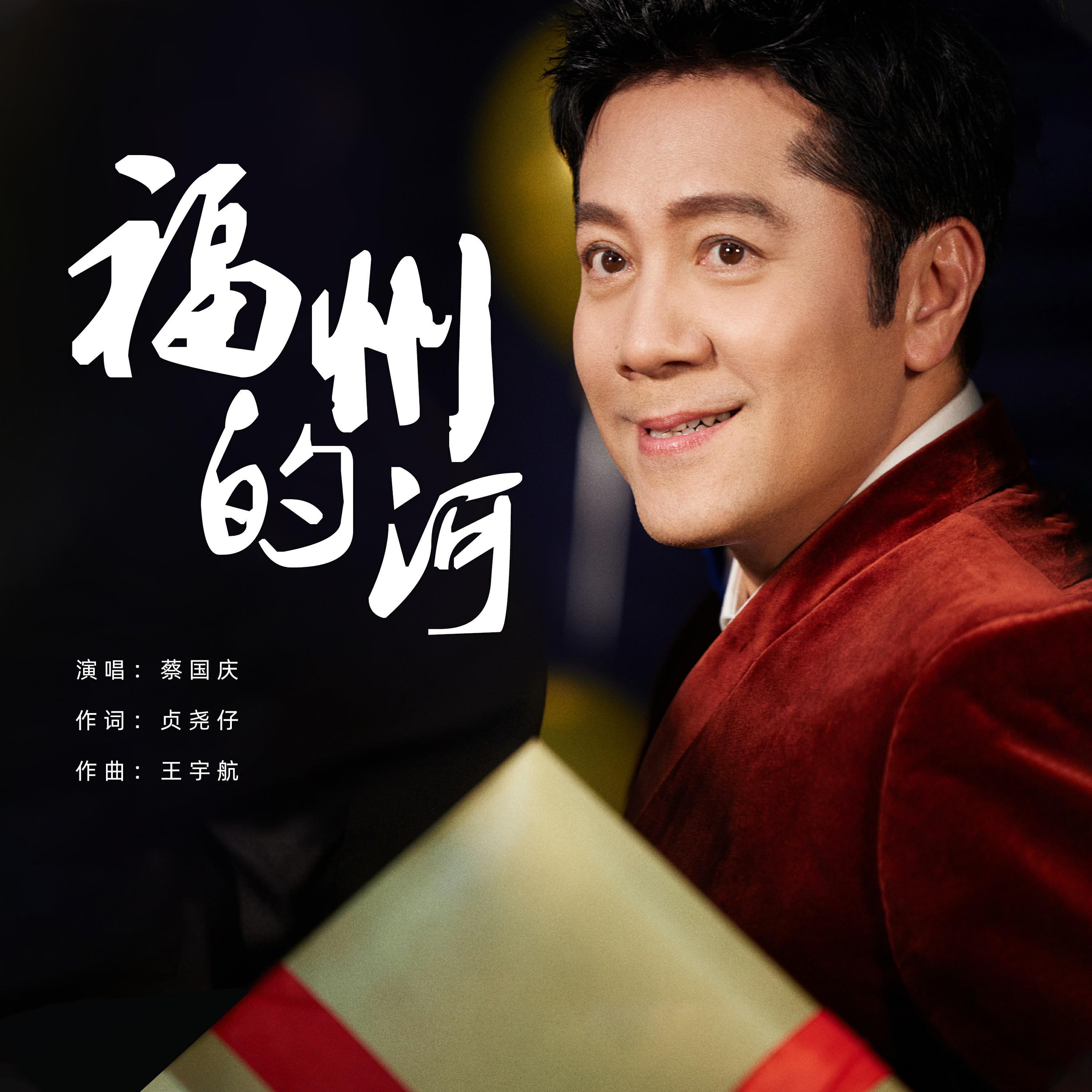 Релиз 福州的河