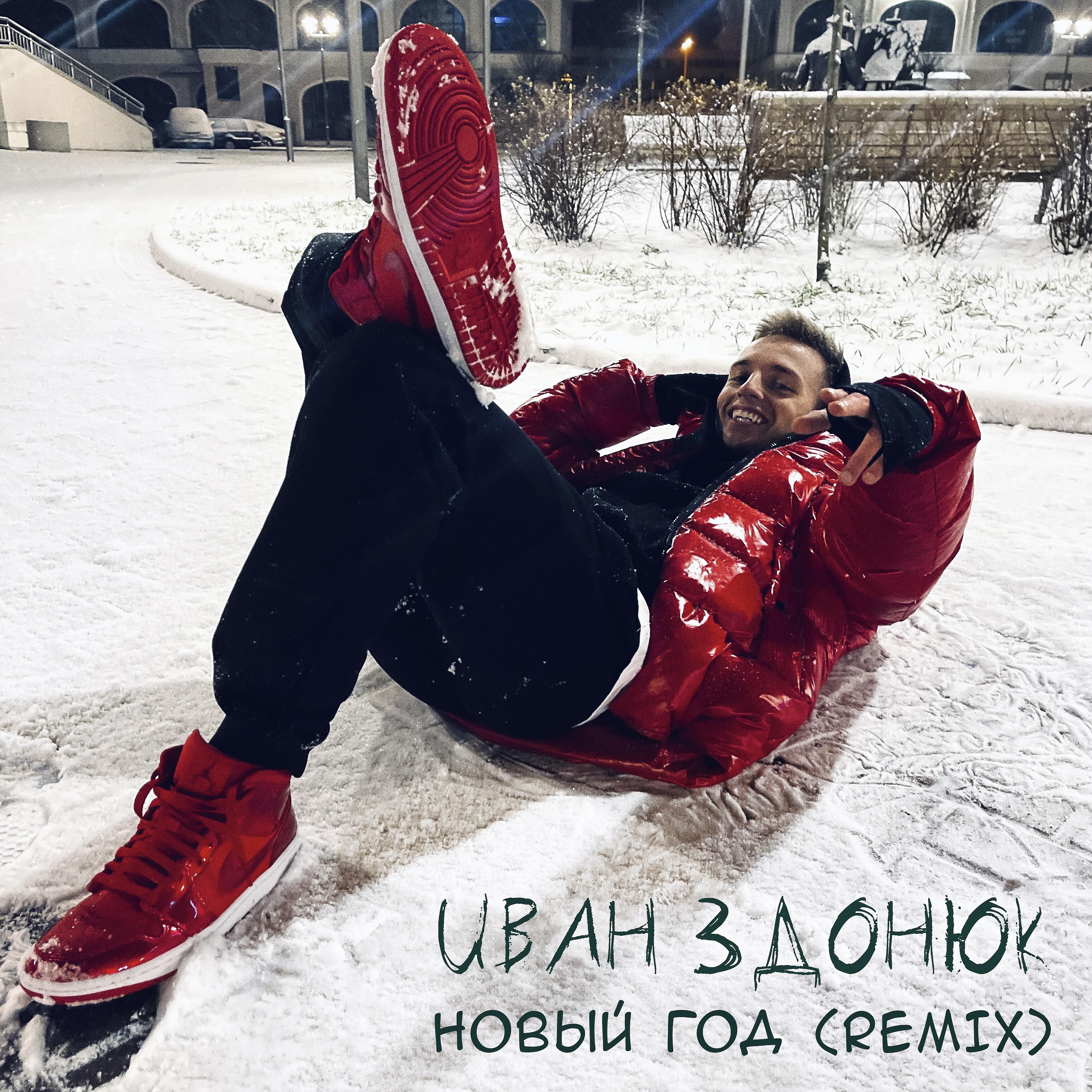 Релиз НОВЫЙ ГОД (Remix)