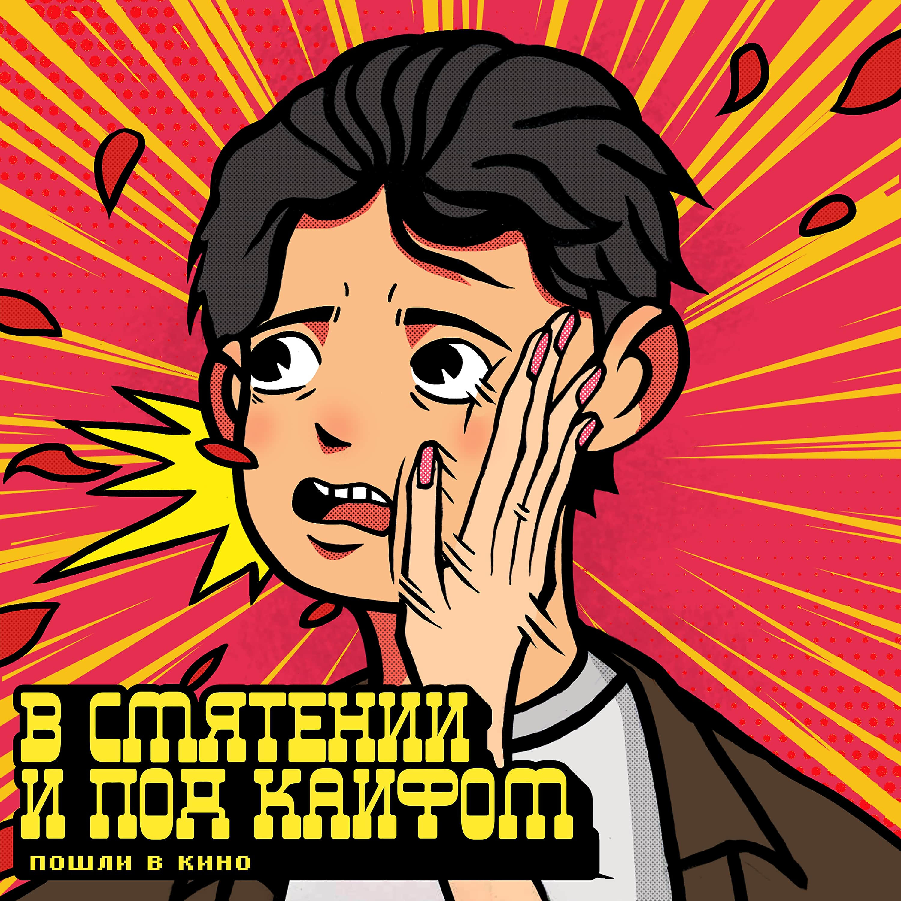Релиз В смятении и под кайфом