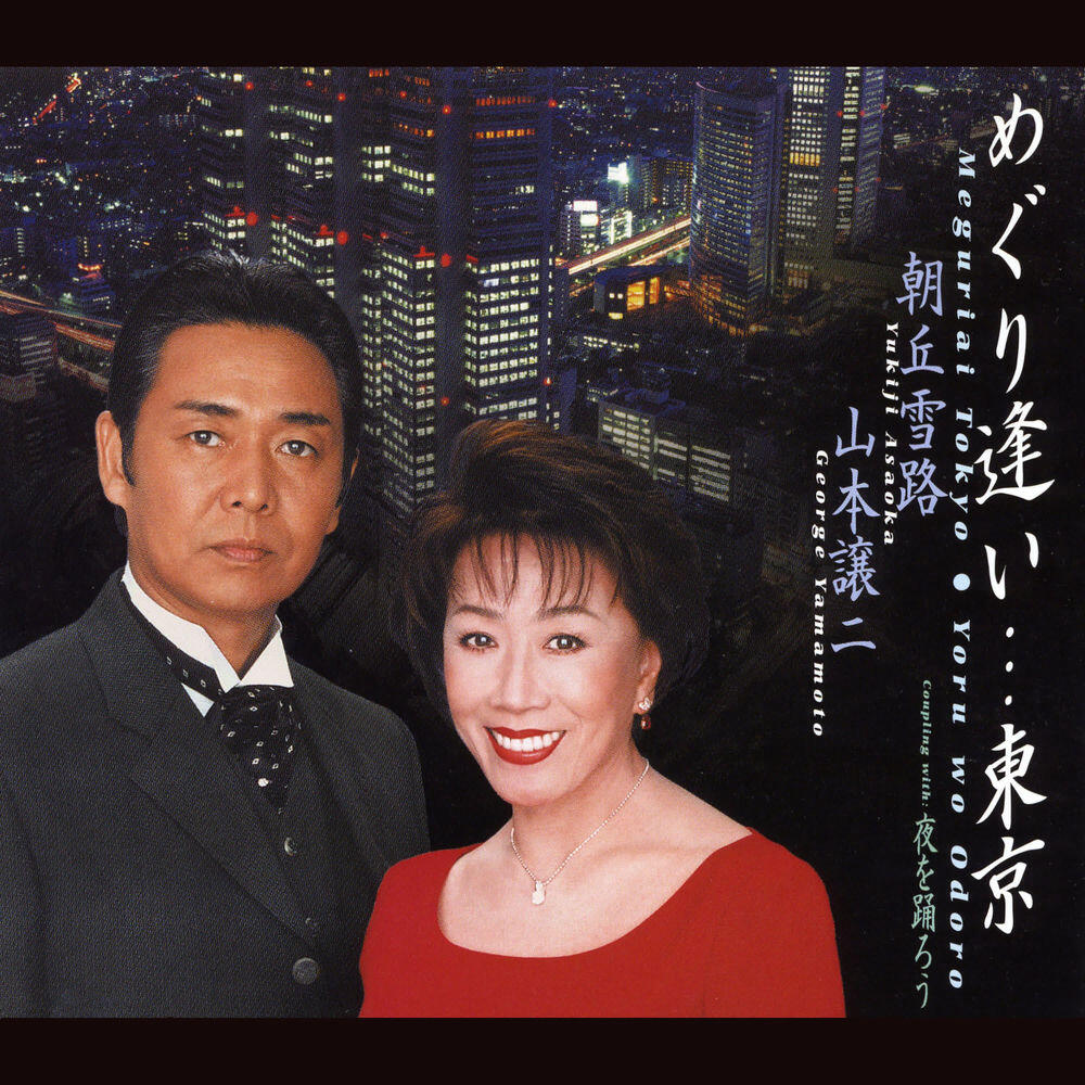 Релиз めぐり逢い…東京