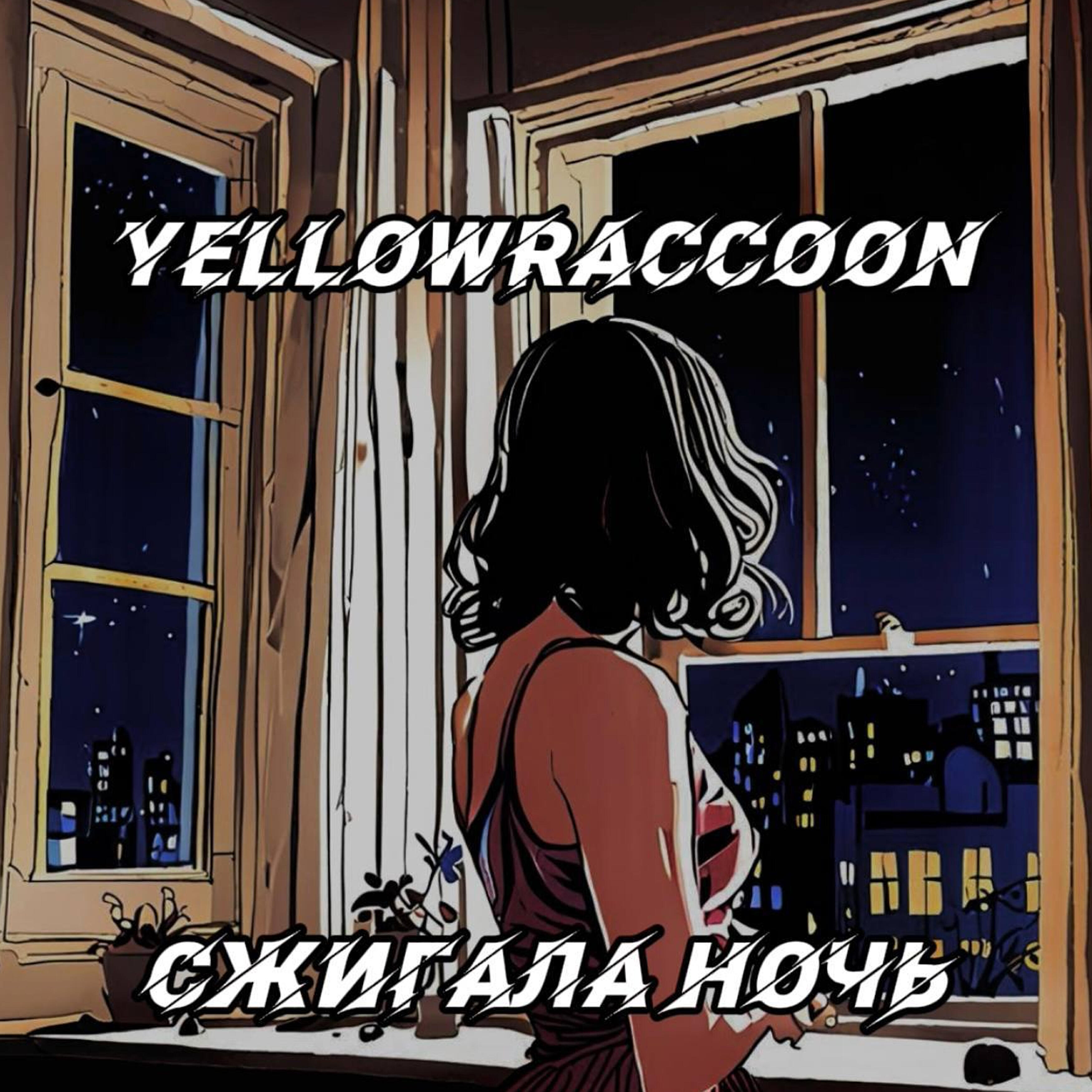 Релиз Сжигала ночь