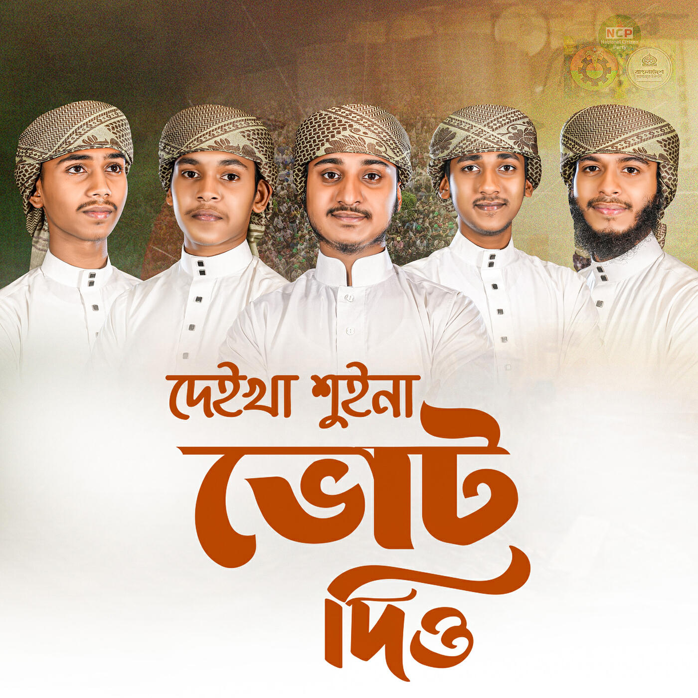 Релиз দেইখা শুইনা ভোট দিও