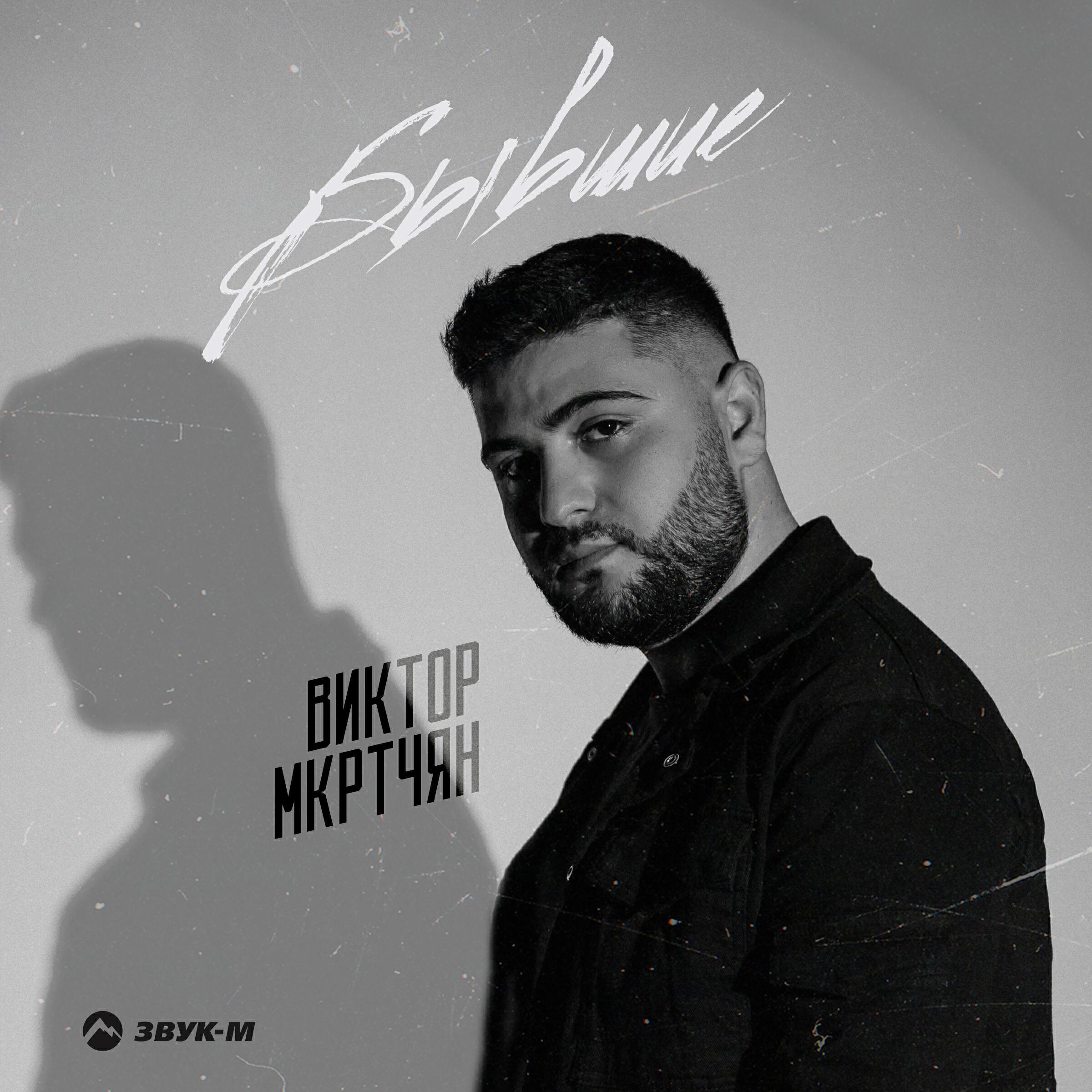 Виктор Мкртчян