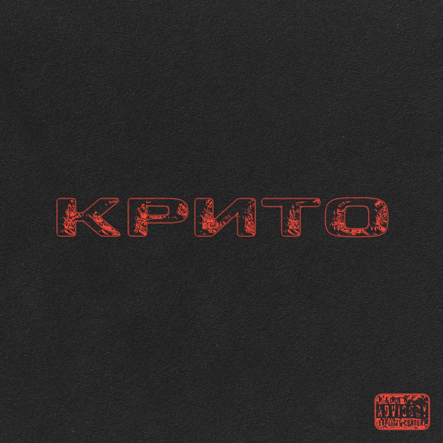 Релиз Крито