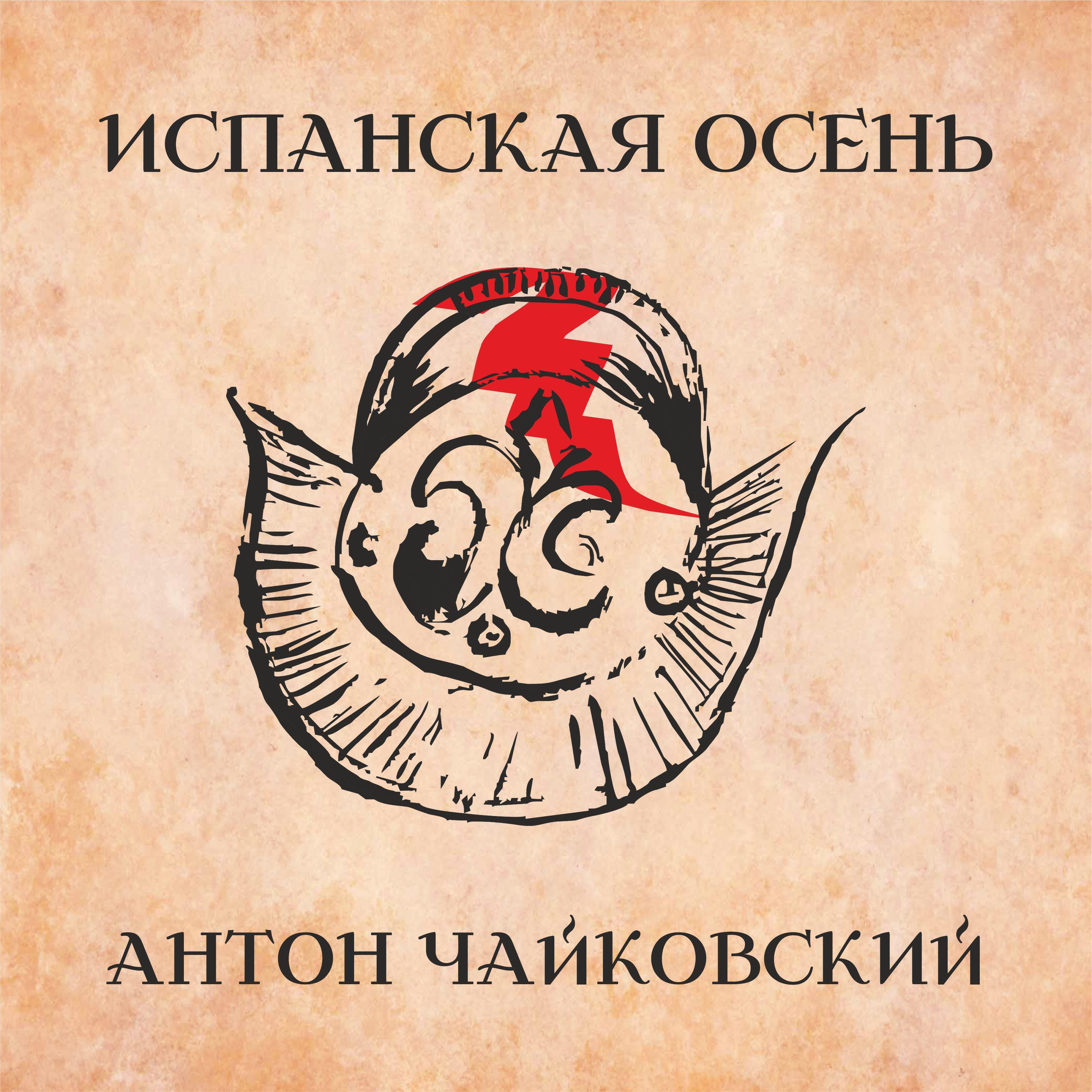 Релиз Испанская осень