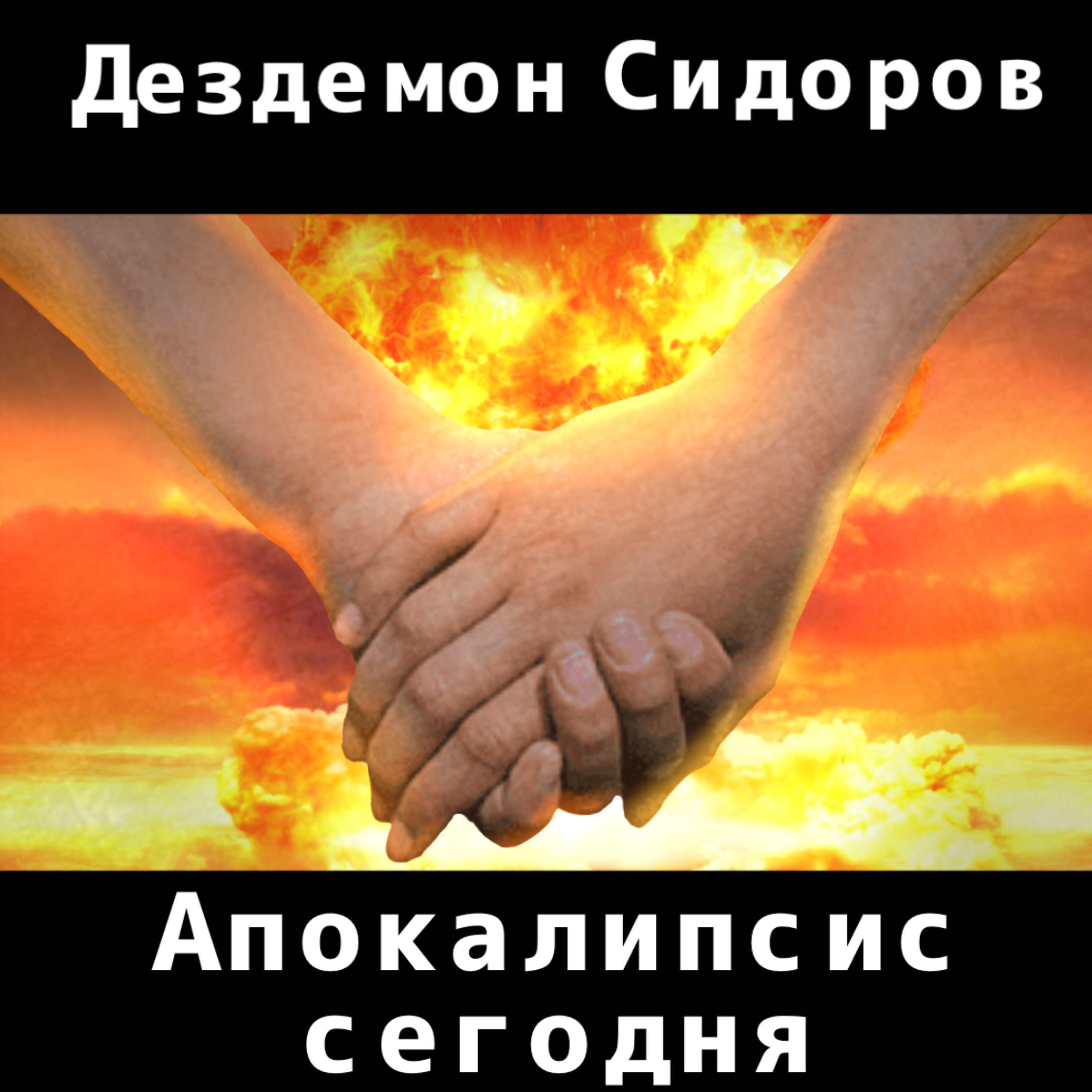 Релиз Апокалипсис сегодня