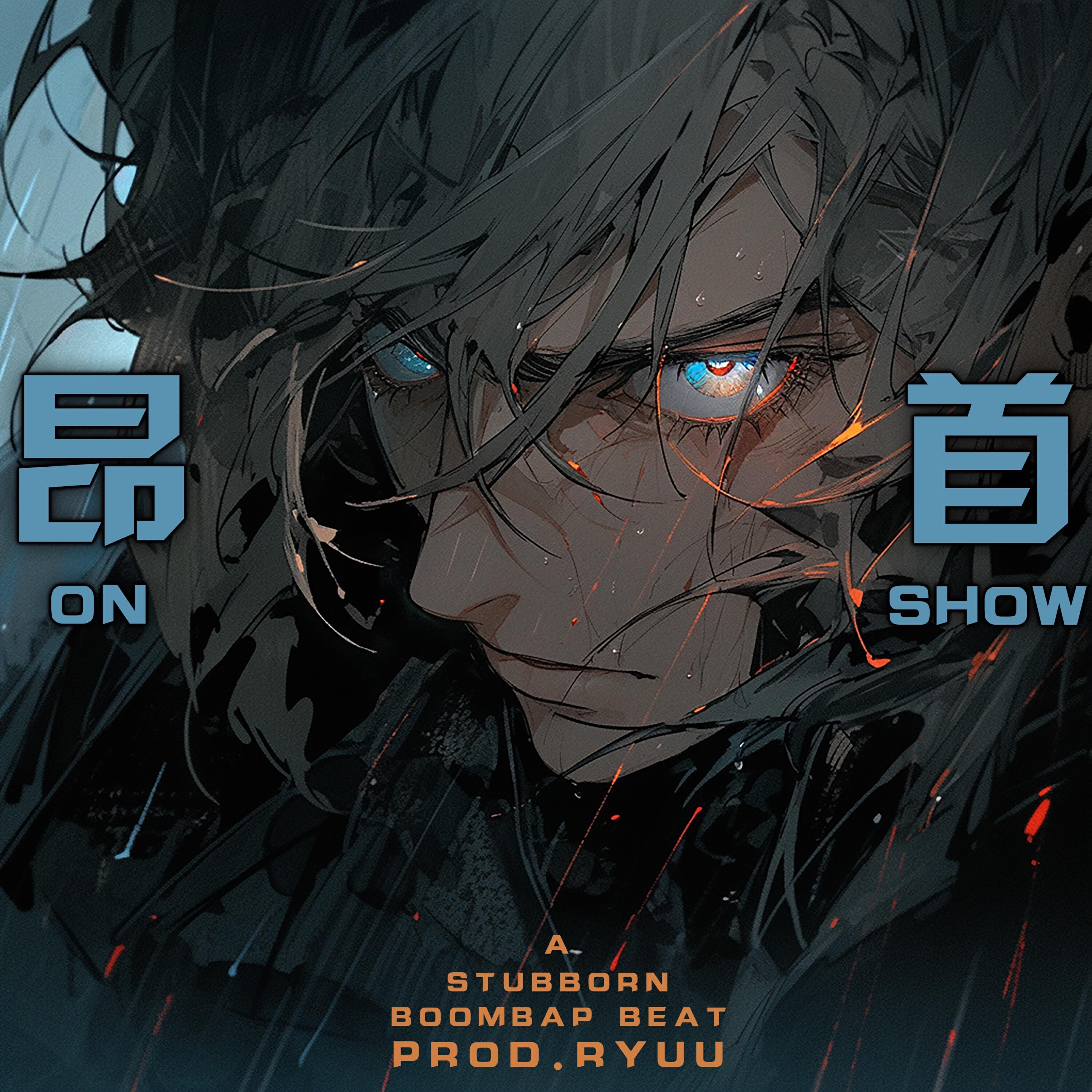Релиз 昂首onshow