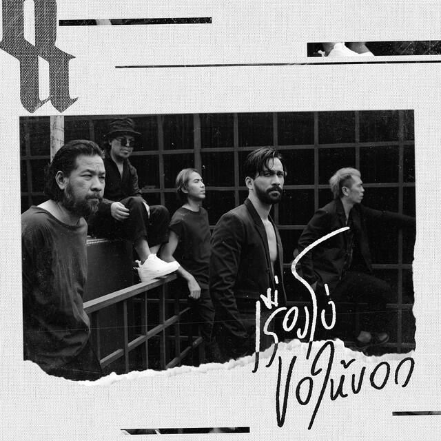 Релиз เรื่องโง่ขอให้บอก - Single