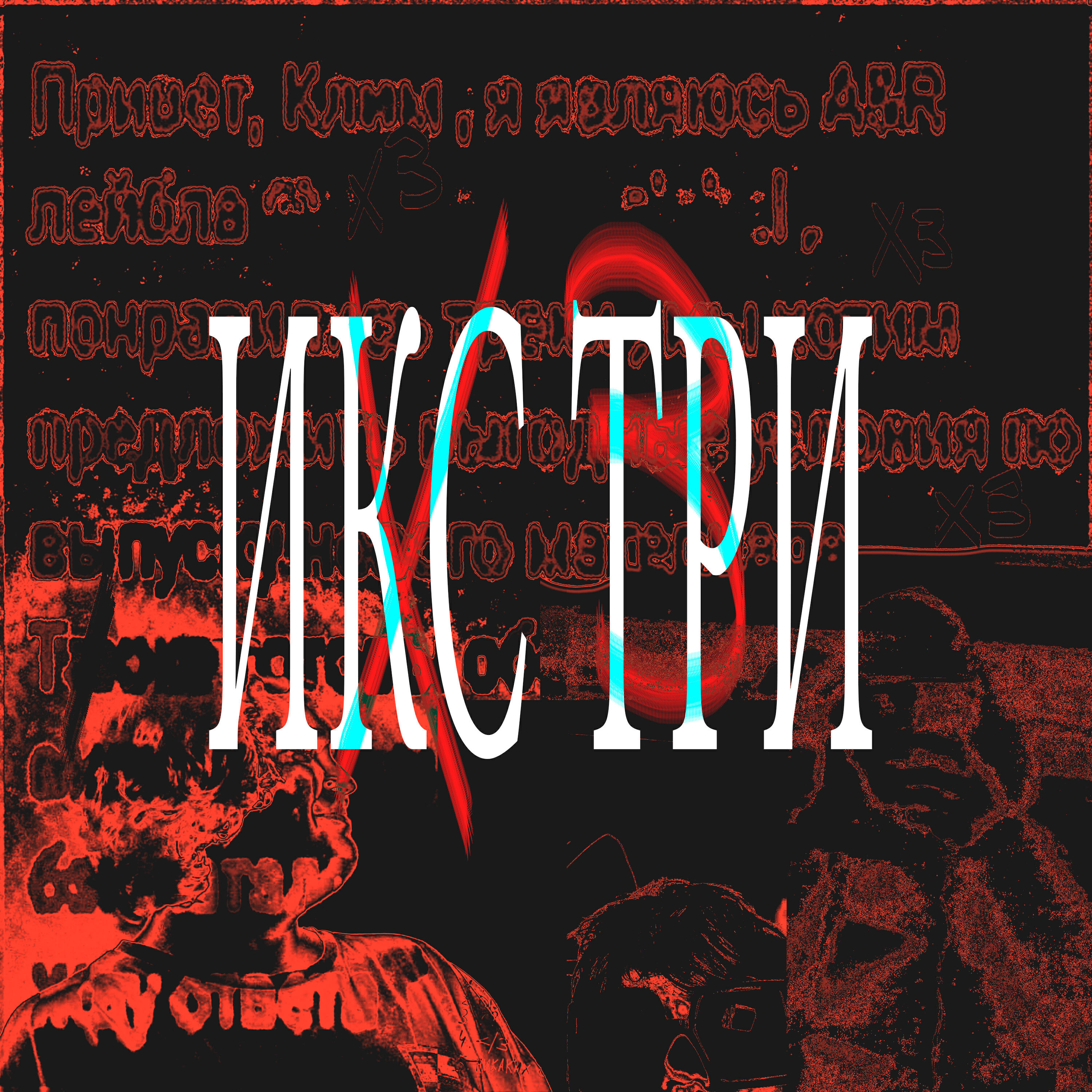 Релиз ИКС ТРИ