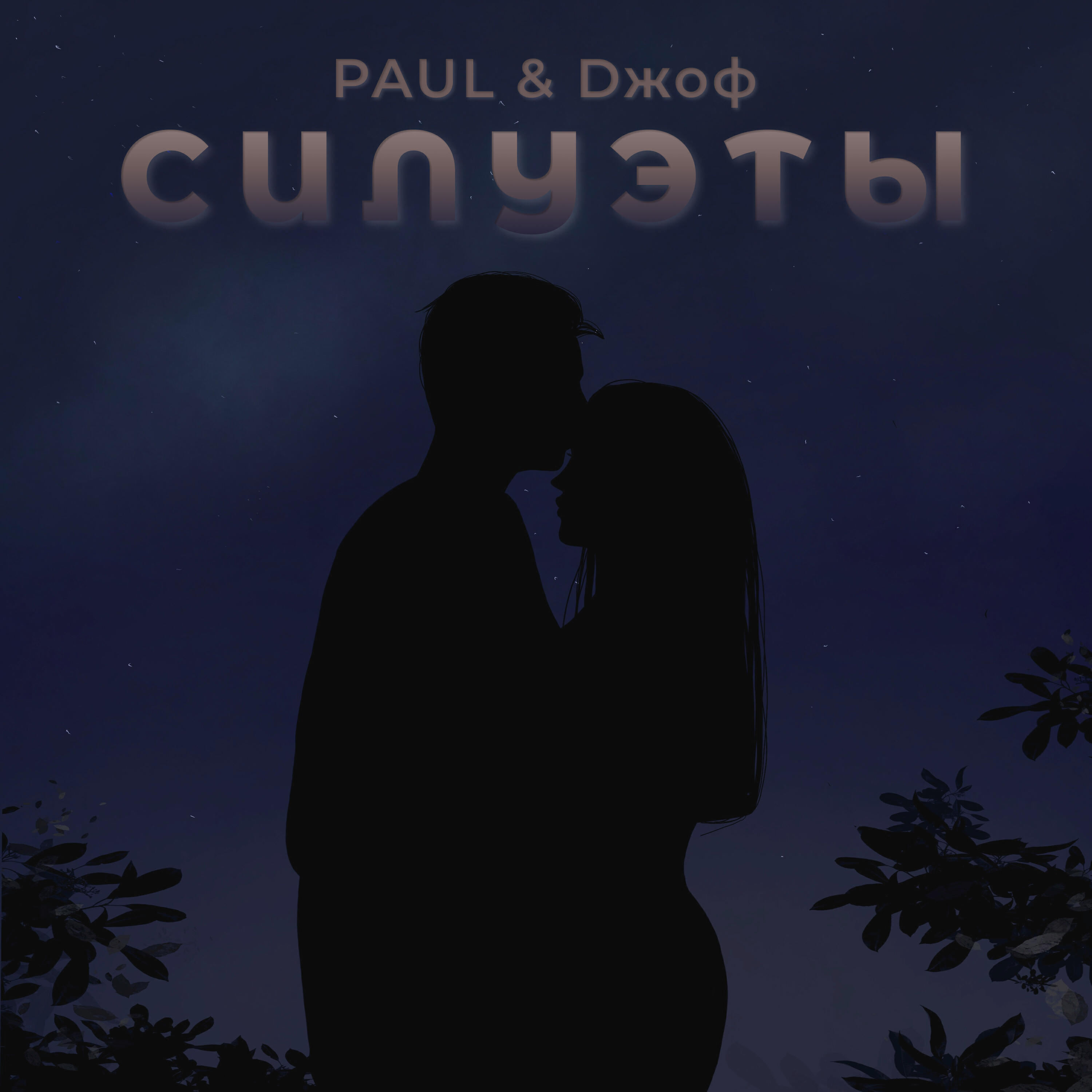 Релиз Силуэты